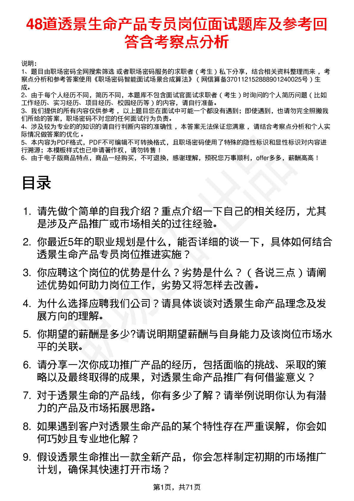 48道透景生命产品专员岗位面试题库及参考回答含考察点分析