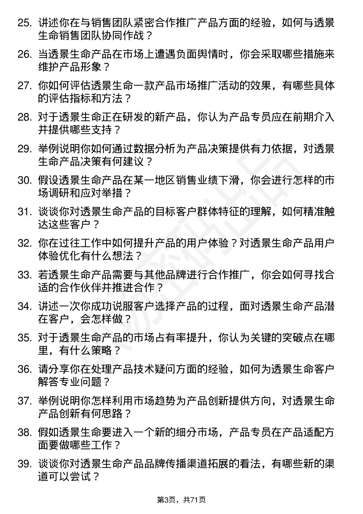 48道透景生命产品专员岗位面试题库及参考回答含考察点分析