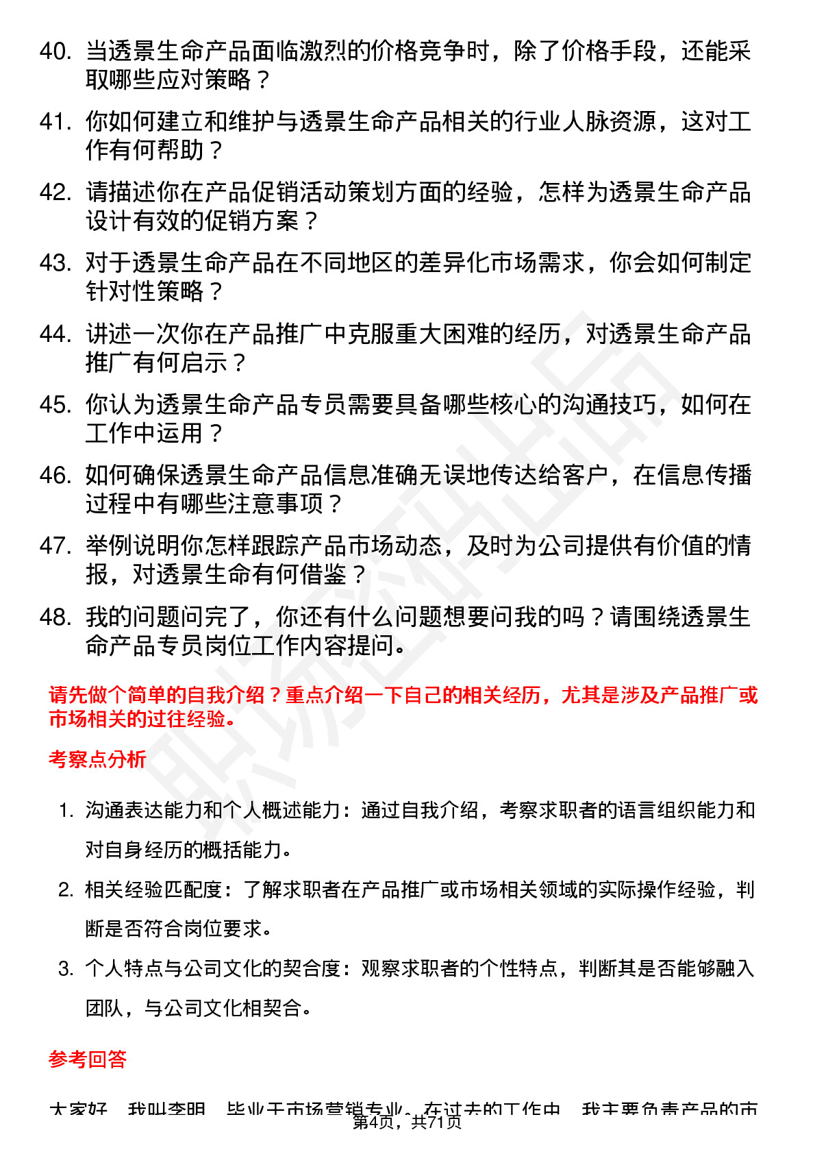 48道透景生命产品专员岗位面试题库及参考回答含考察点分析