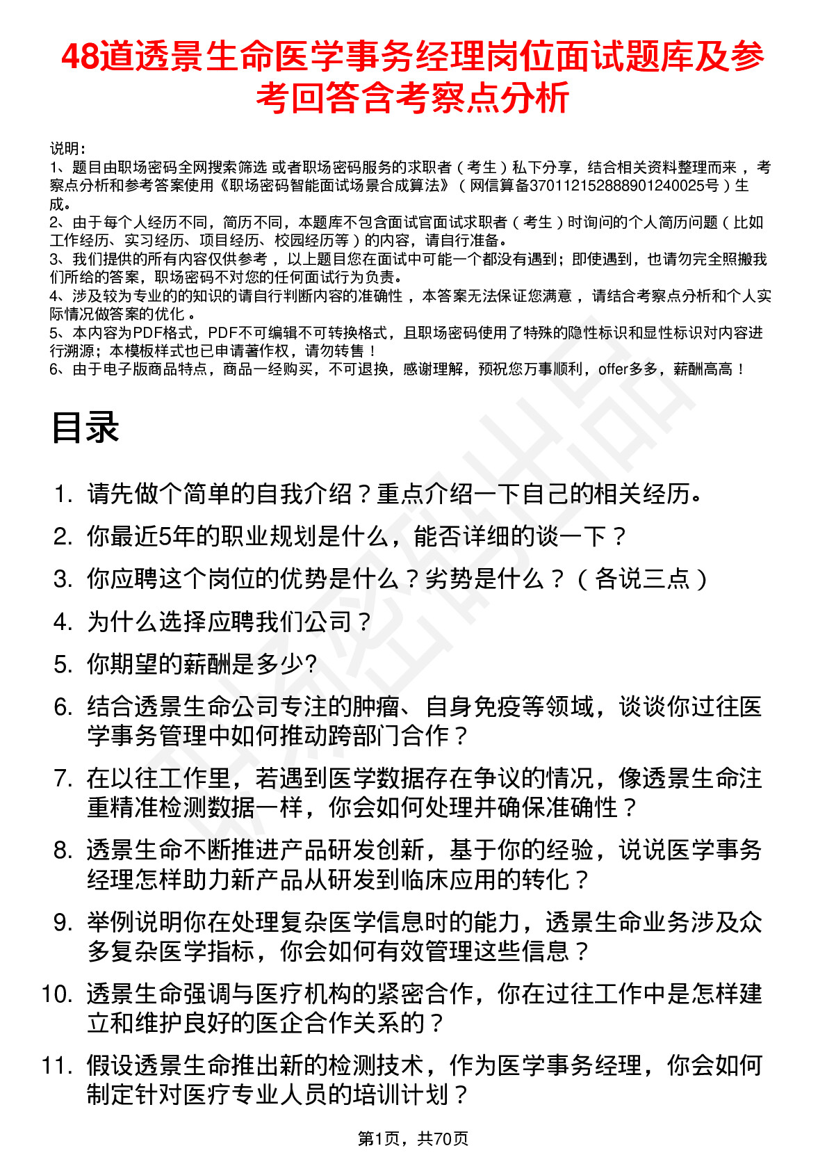 48道透景生命医学事务经理岗位面试题库及参考回答含考察点分析