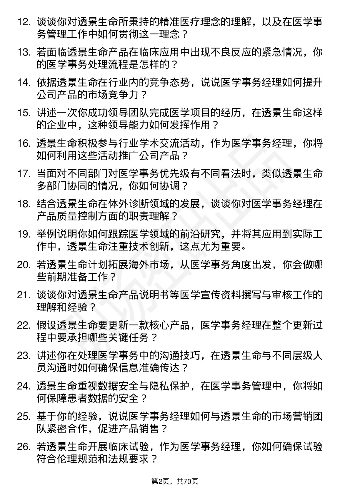 48道透景生命医学事务经理岗位面试题库及参考回答含考察点分析