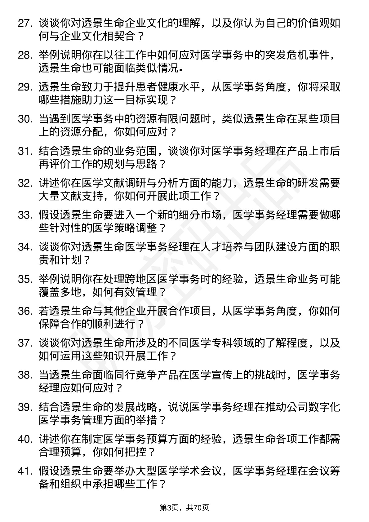 48道透景生命医学事务经理岗位面试题库及参考回答含考察点分析