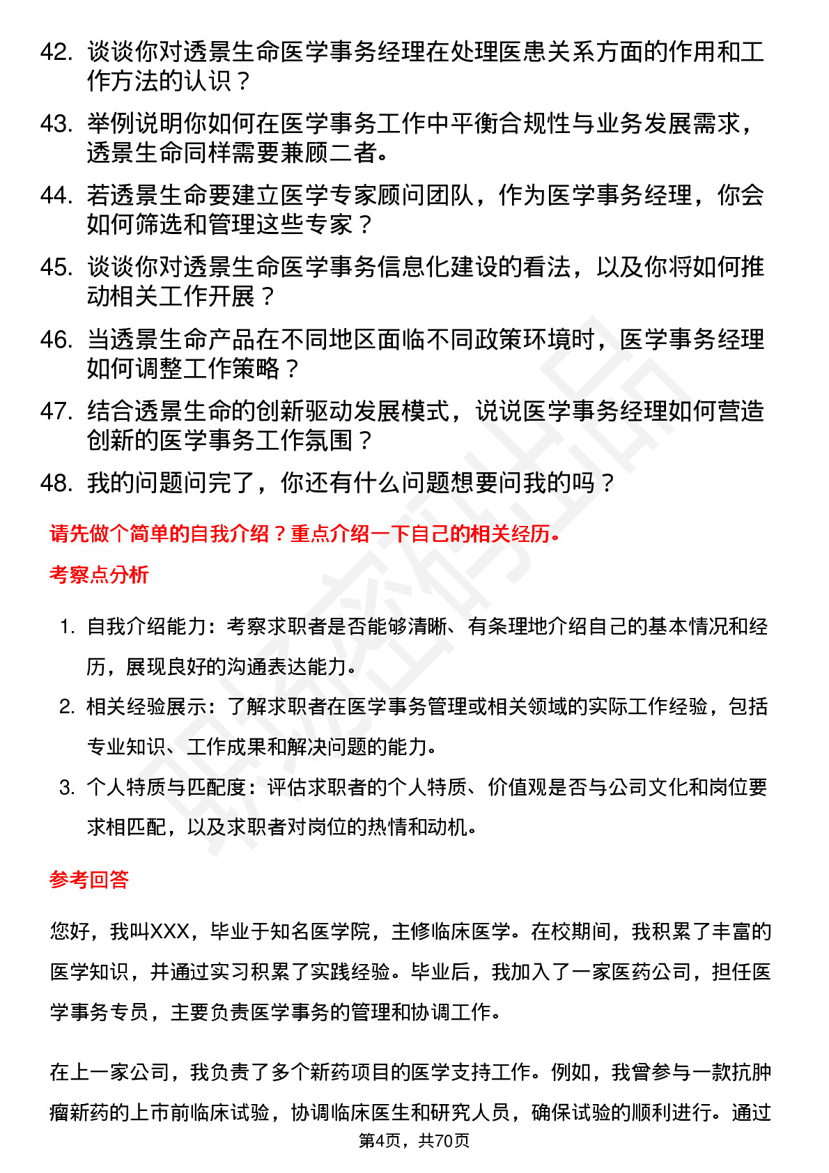 48道透景生命医学事务经理岗位面试题库及参考回答含考察点分析