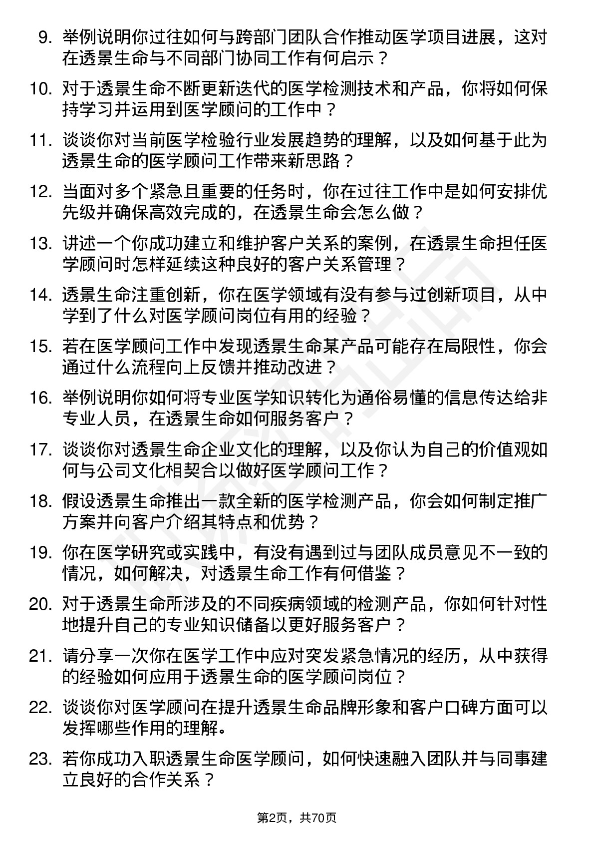 48道透景生命医学顾问岗位面试题库及参考回答含考察点分析