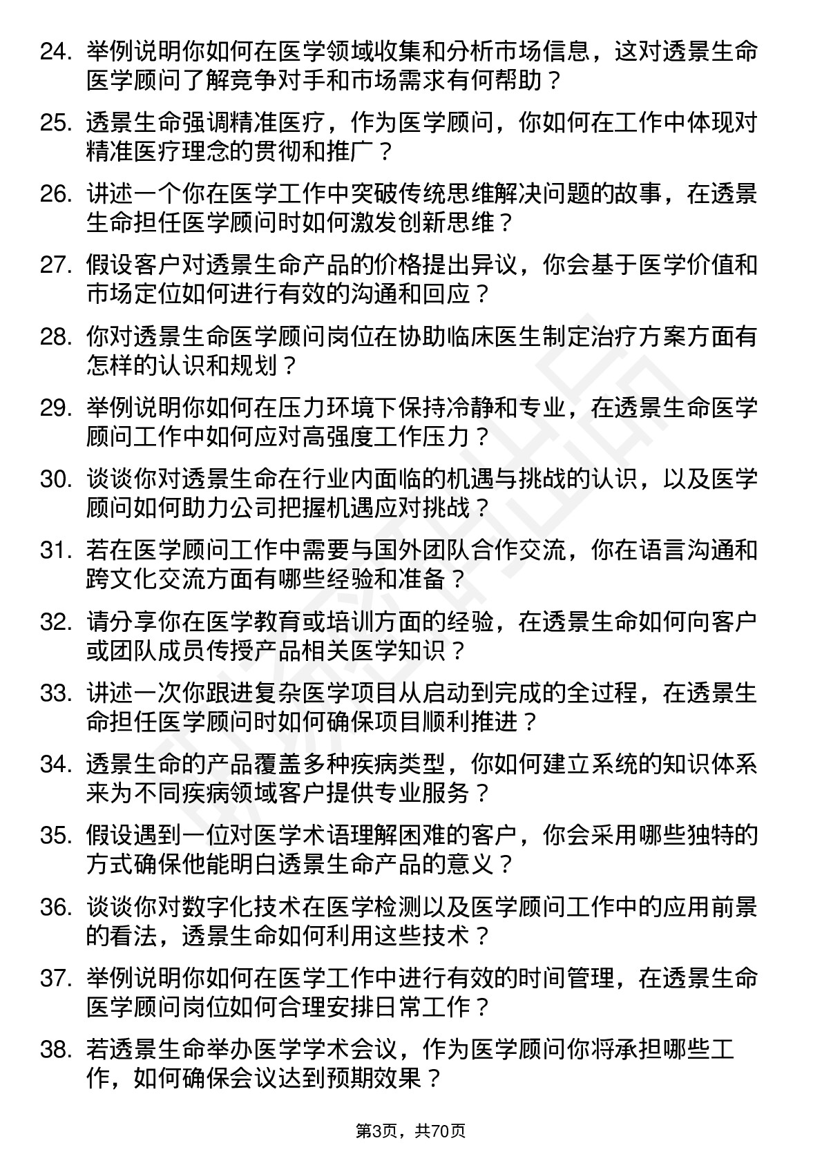 48道透景生命医学顾问岗位面试题库及参考回答含考察点分析