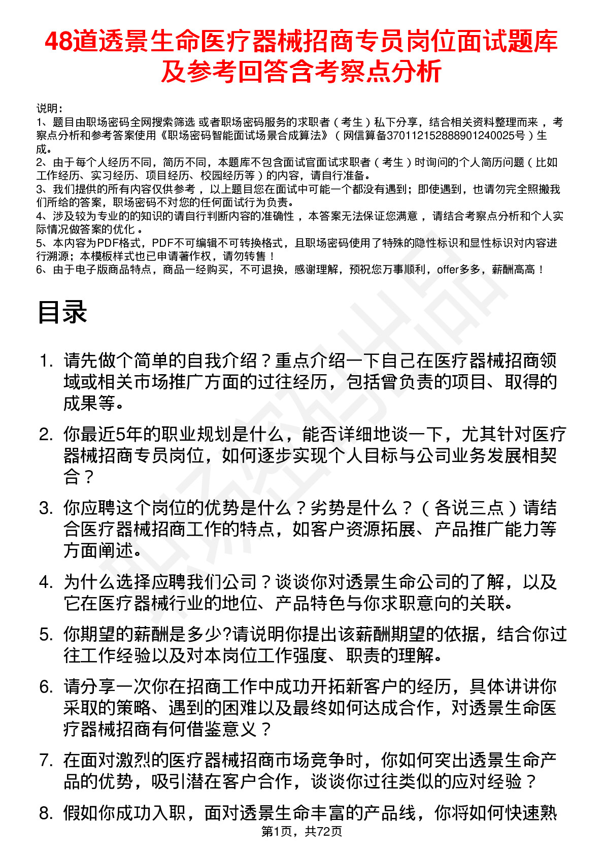 48道透景生命医疗器械招商专员岗位面试题库及参考回答含考察点分析