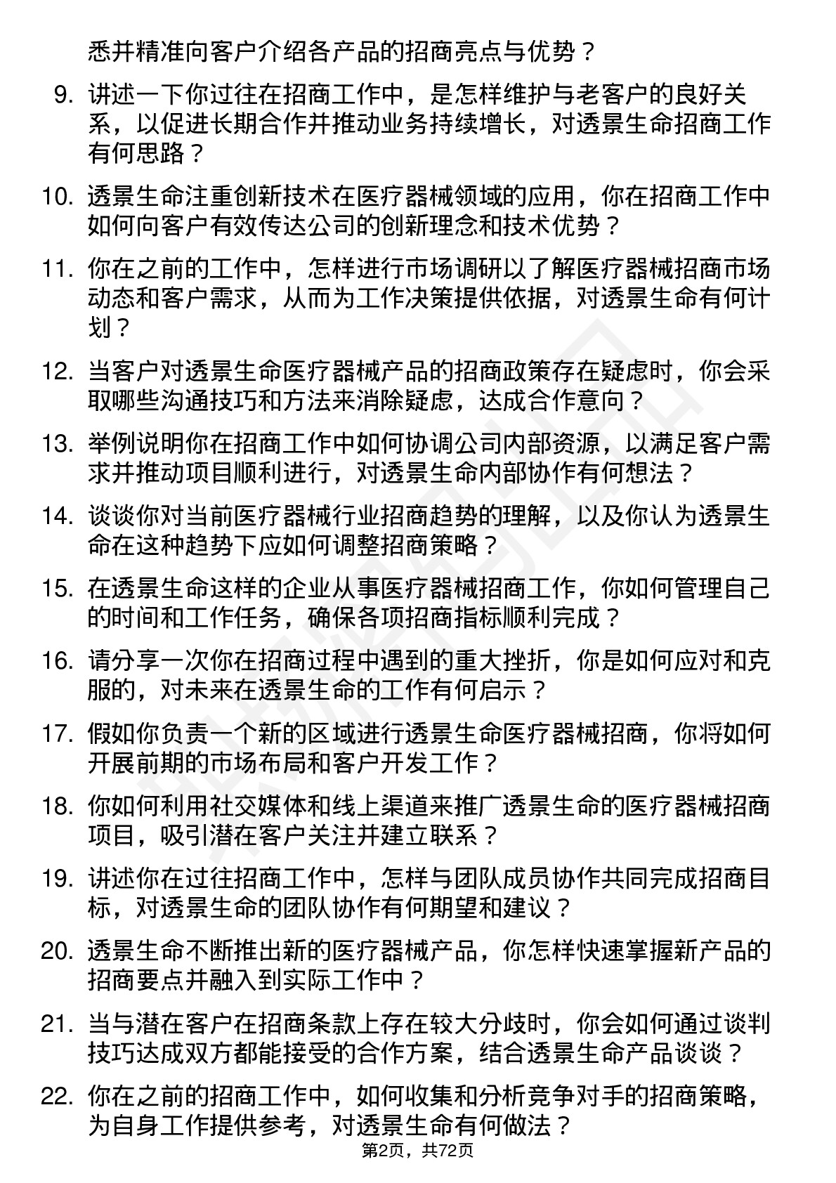 48道透景生命医疗器械招商专员岗位面试题库及参考回答含考察点分析