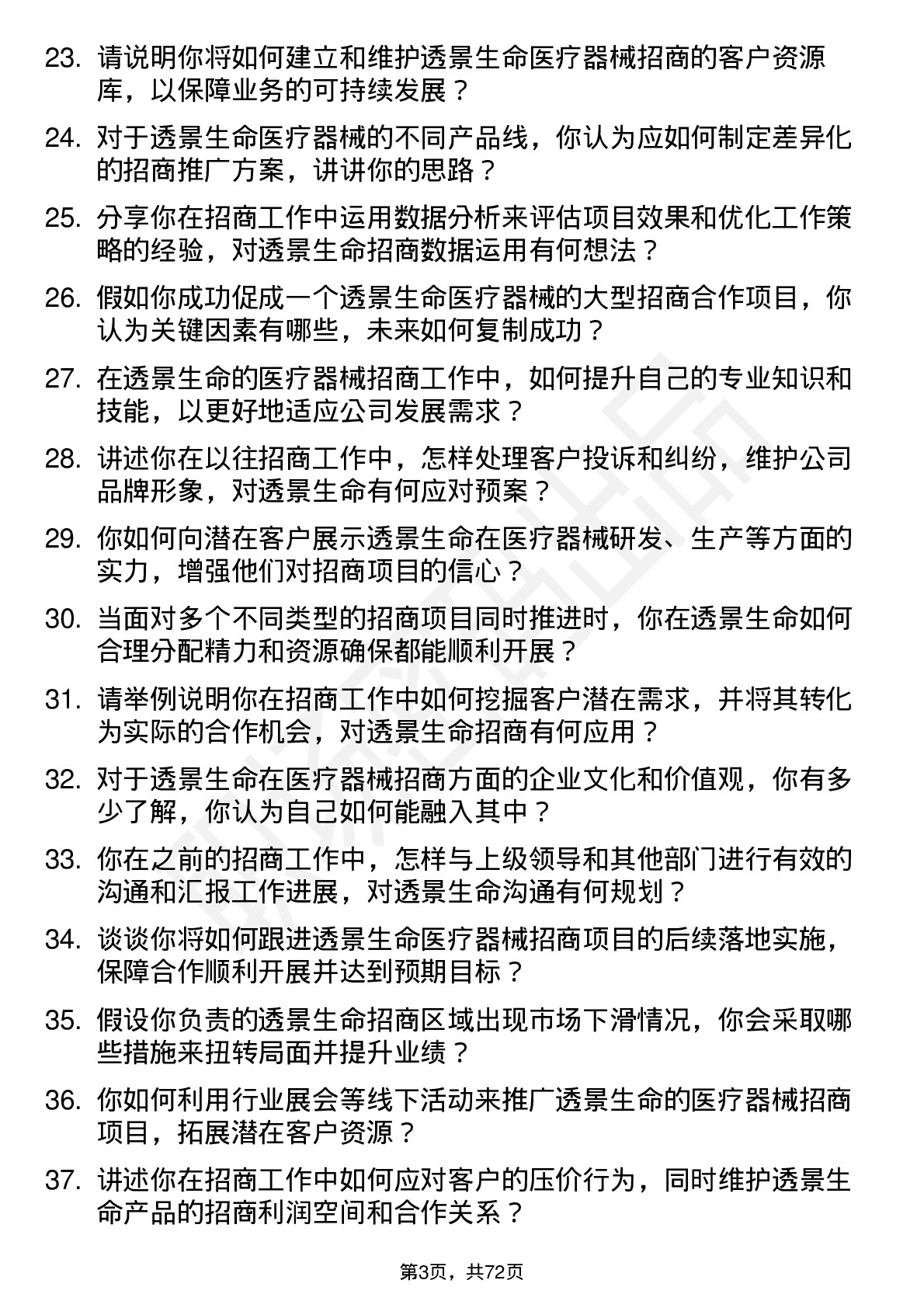 48道透景生命医疗器械招商专员岗位面试题库及参考回答含考察点分析