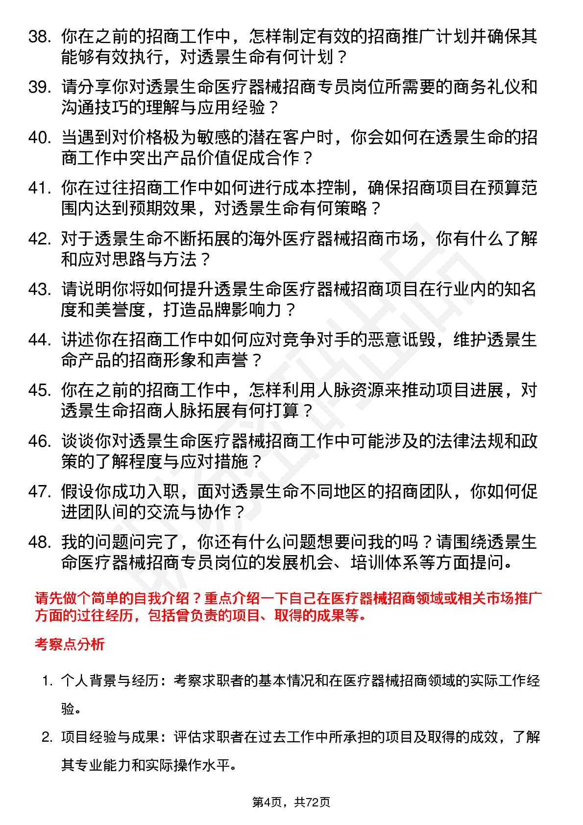 48道透景生命医疗器械招商专员岗位面试题库及参考回答含考察点分析