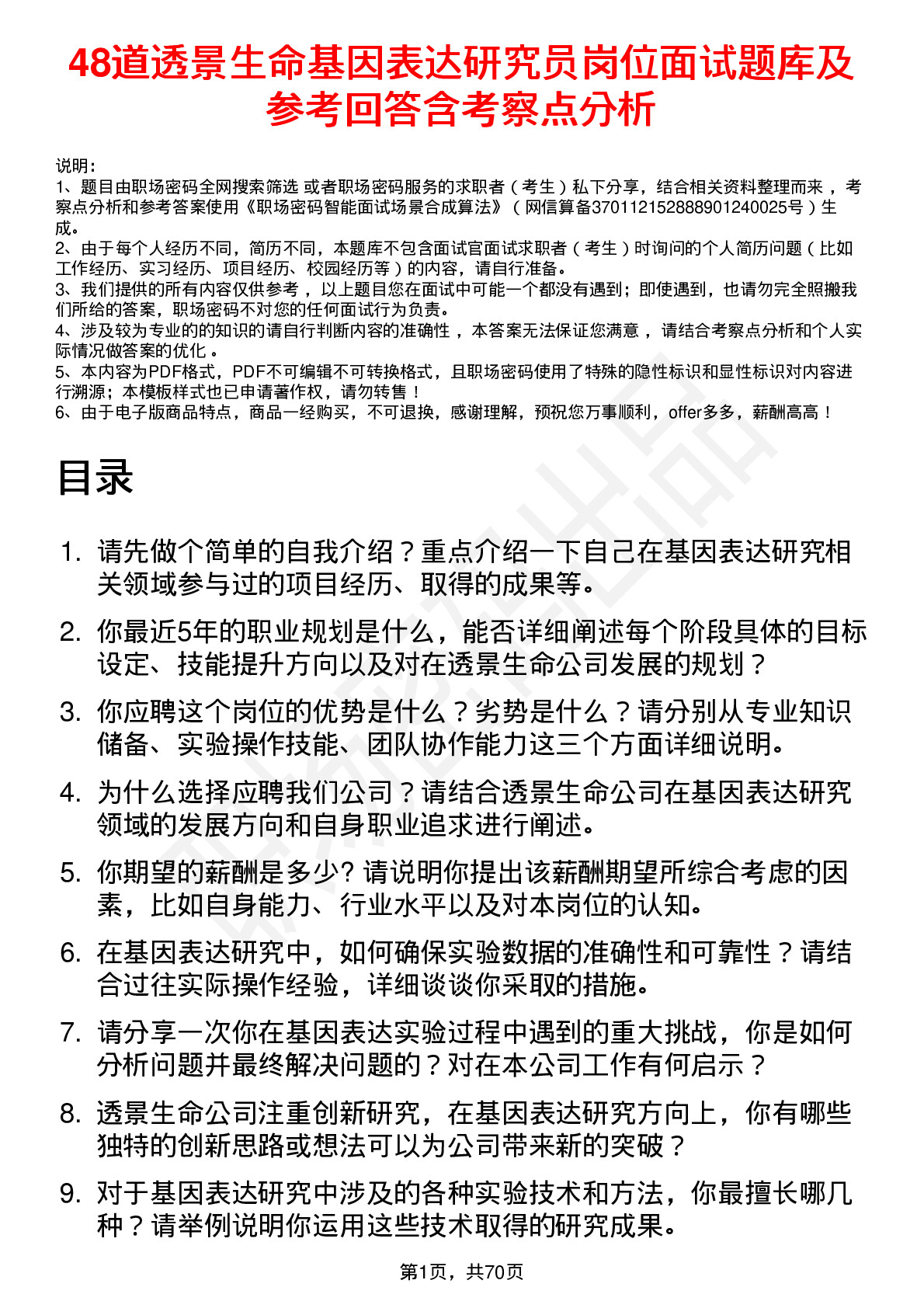 48道透景生命基因表达研究员岗位面试题库及参考回答含考察点分析