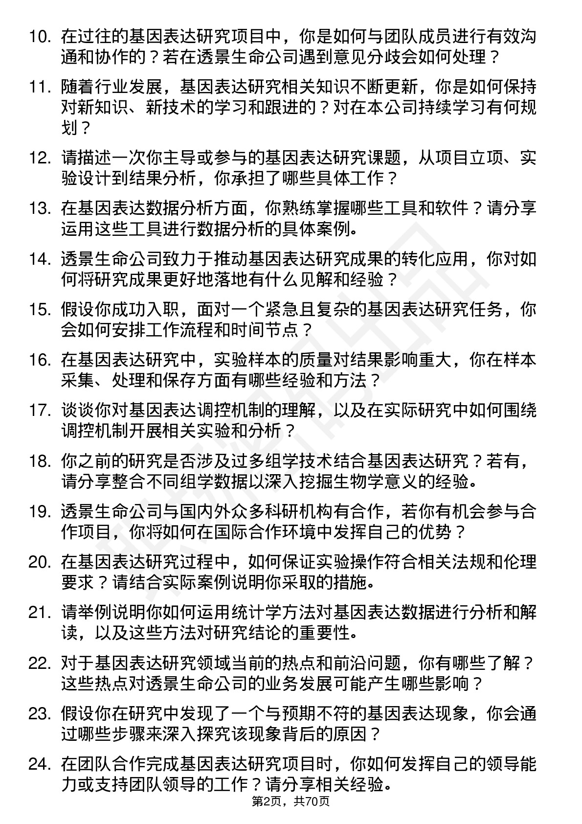 48道透景生命基因表达研究员岗位面试题库及参考回答含考察点分析