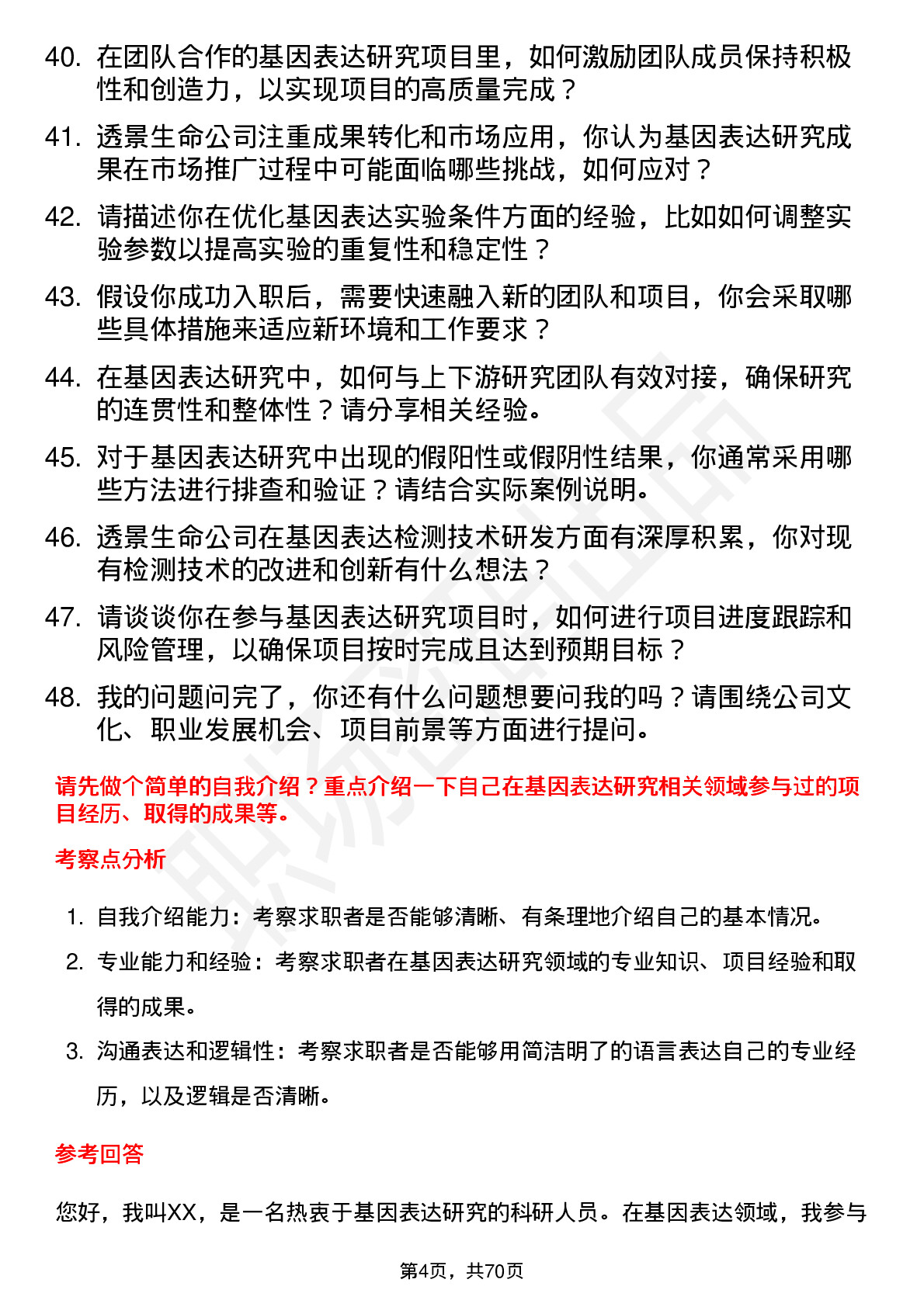 48道透景生命基因表达研究员岗位面试题库及参考回答含考察点分析