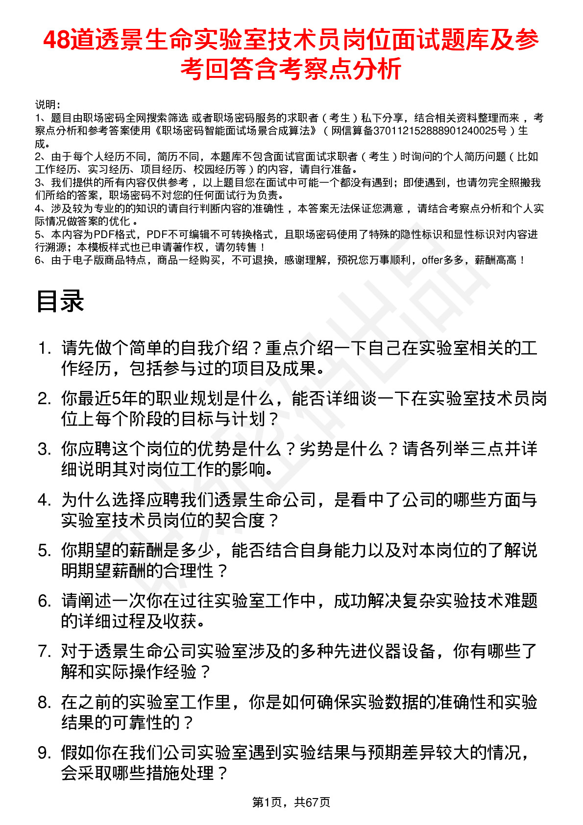 48道透景生命实验室技术员岗位面试题库及参考回答含考察点分析