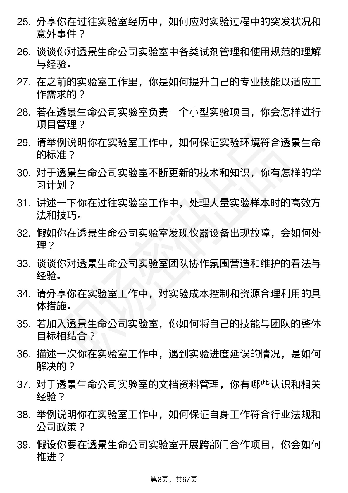 48道透景生命实验室技术员岗位面试题库及参考回答含考察点分析