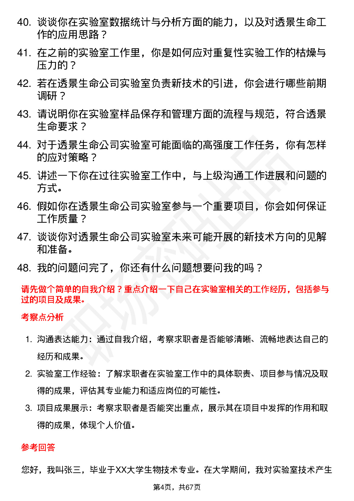 48道透景生命实验室技术员岗位面试题库及参考回答含考察点分析