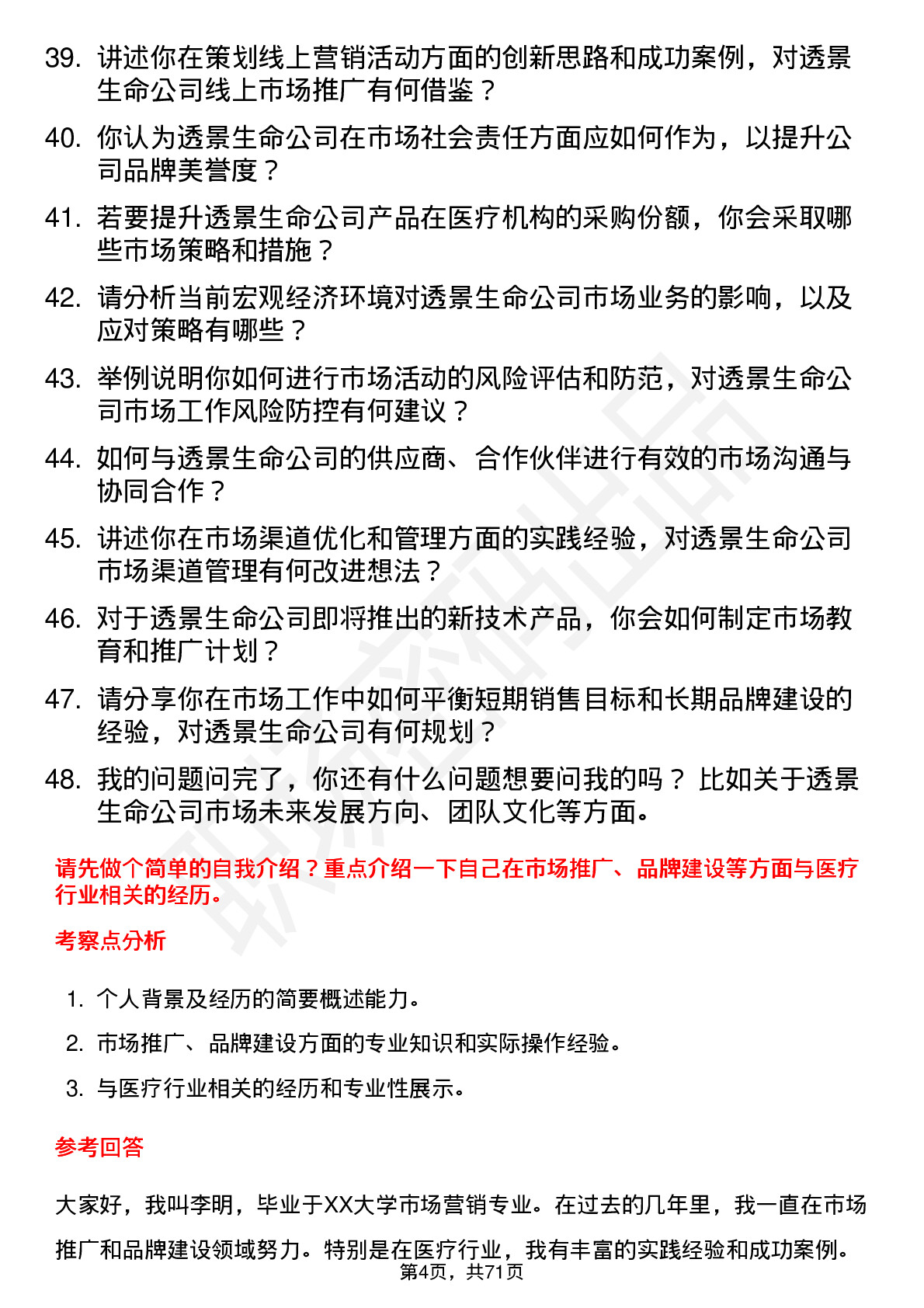 48道透景生命市场经理岗位面试题库及参考回答含考察点分析