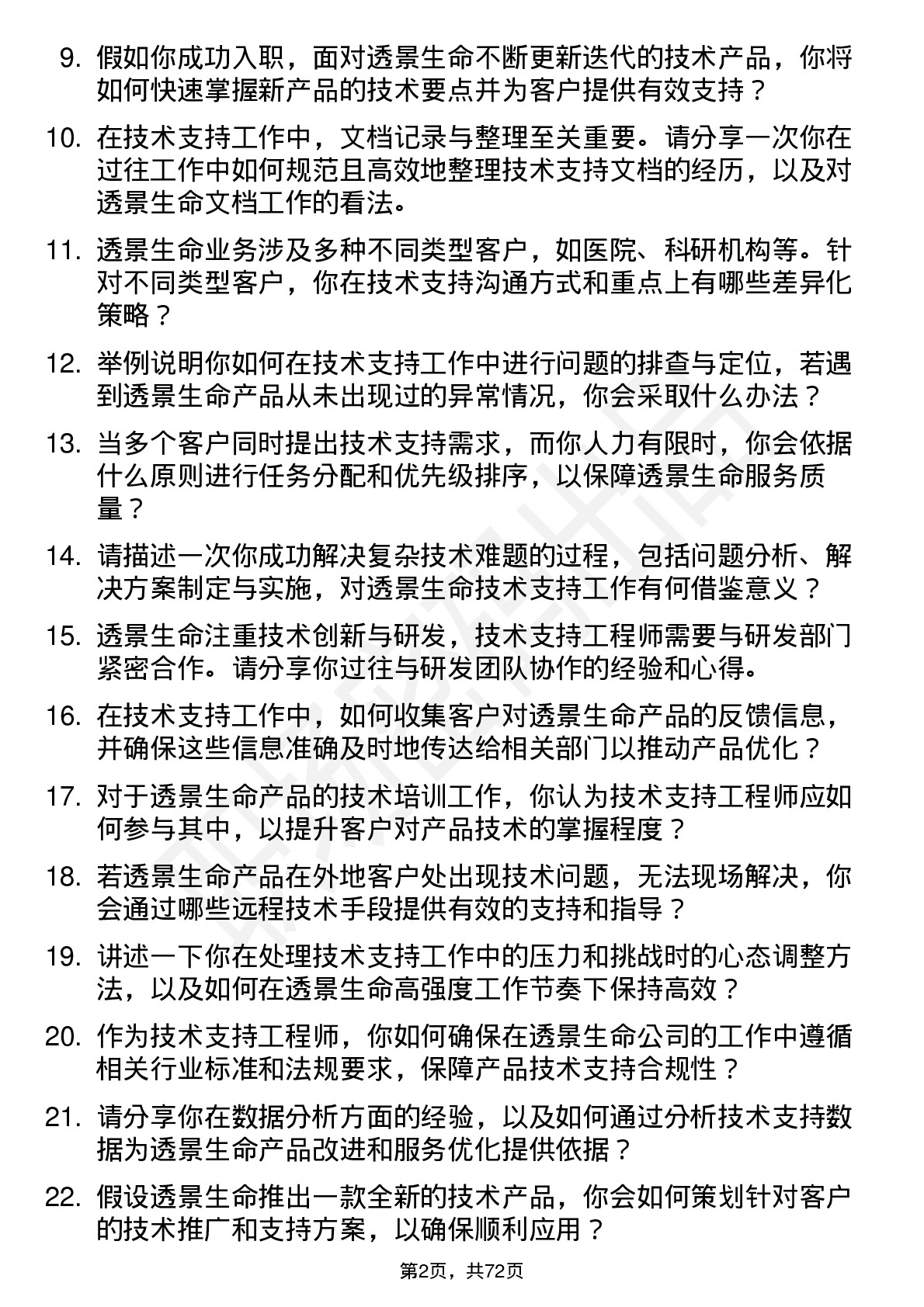 48道透景生命技术支持工程师岗位面试题库及参考回答含考察点分析