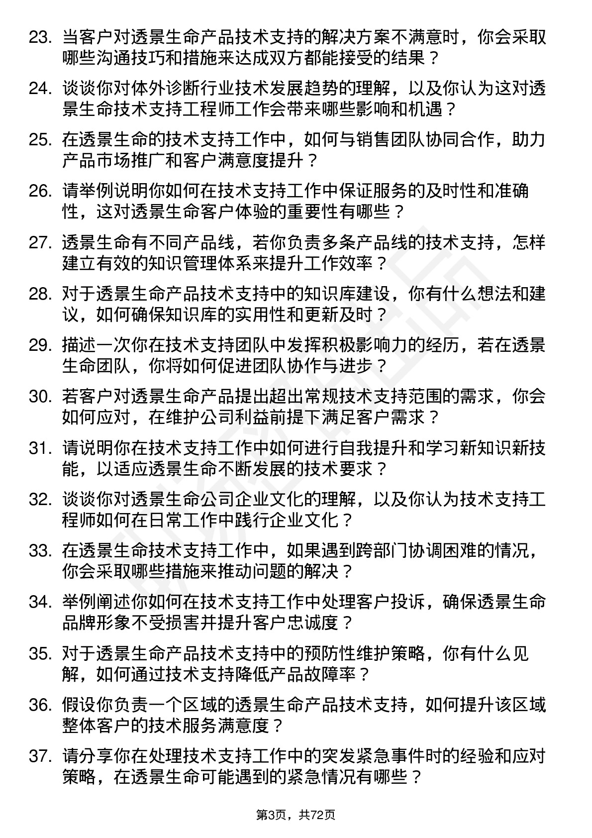 48道透景生命技术支持工程师岗位面试题库及参考回答含考察点分析