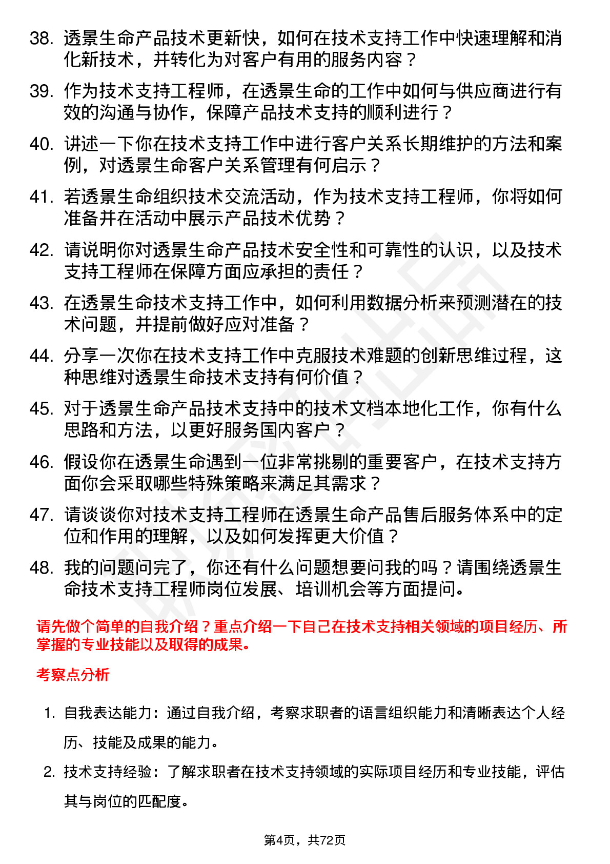 48道透景生命技术支持工程师岗位面试题库及参考回答含考察点分析