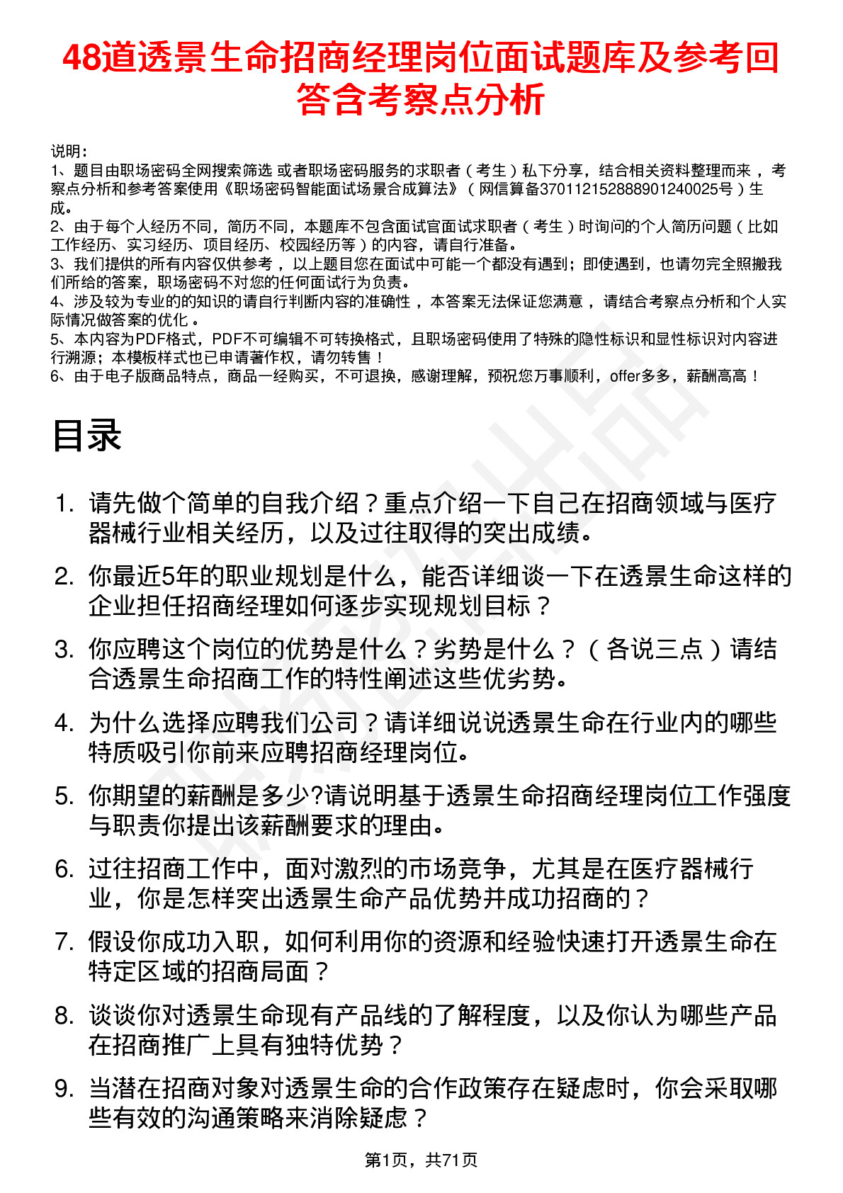 48道透景生命招商经理岗位面试题库及参考回答含考察点分析