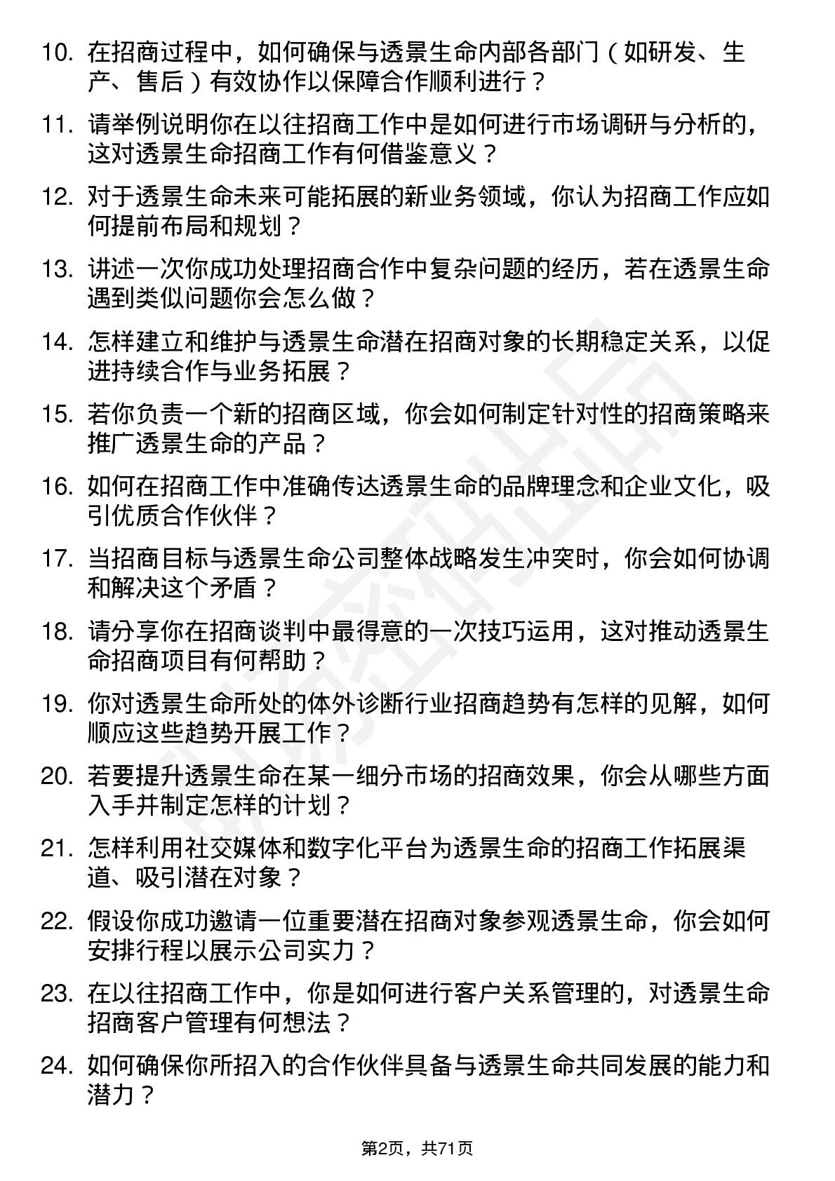 48道透景生命招商经理岗位面试题库及参考回答含考察点分析