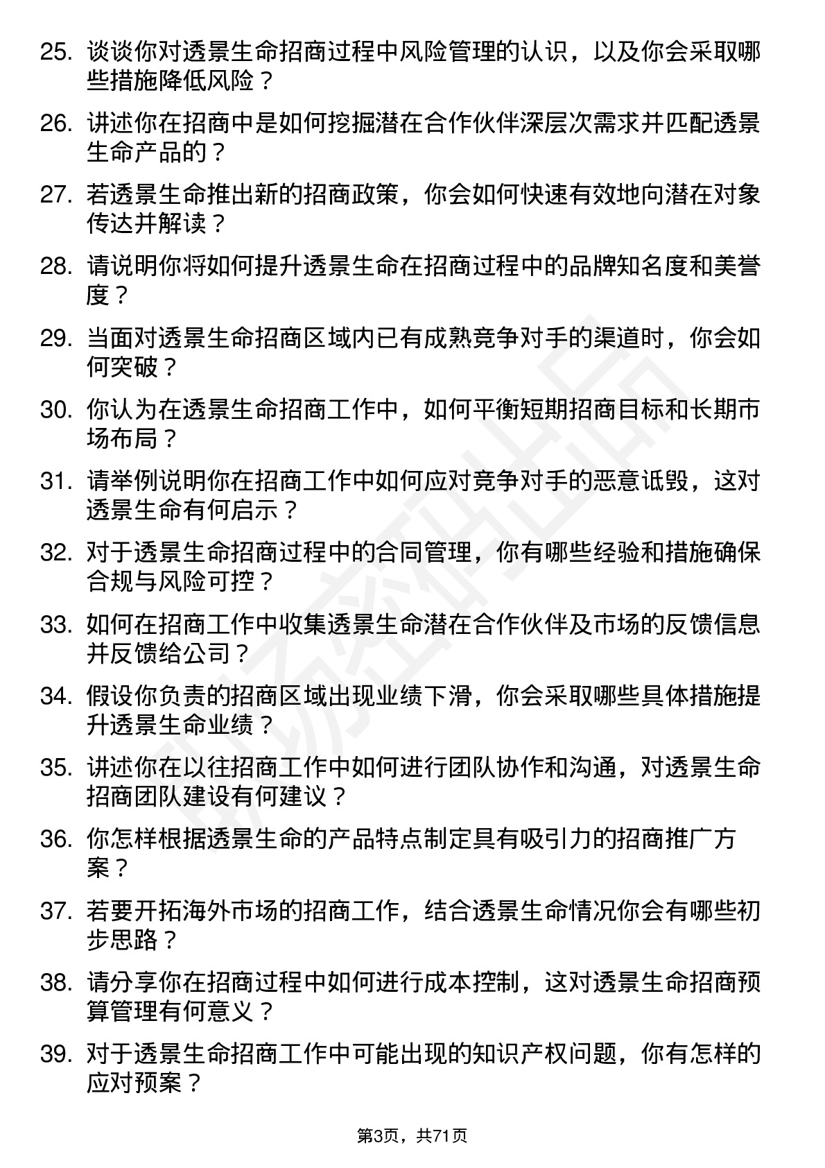 48道透景生命招商经理岗位面试题库及参考回答含考察点分析