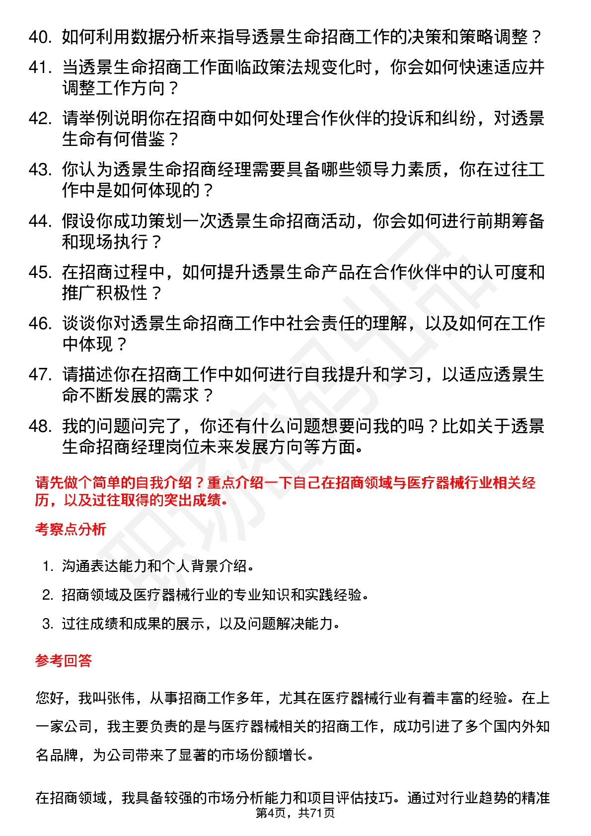 48道透景生命招商经理岗位面试题库及参考回答含考察点分析