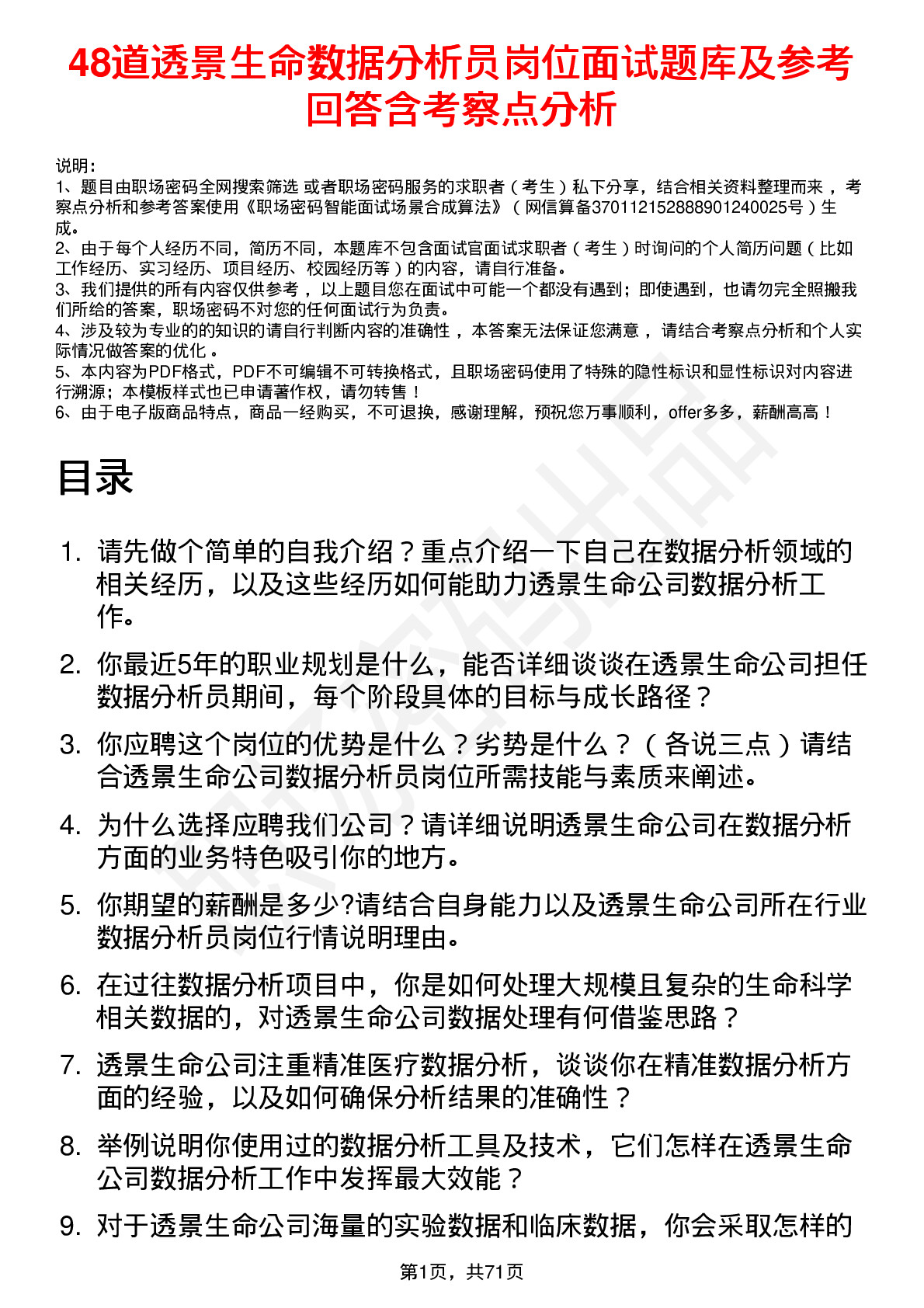 48道透景生命数据分析员岗位面试题库及参考回答含考察点分析