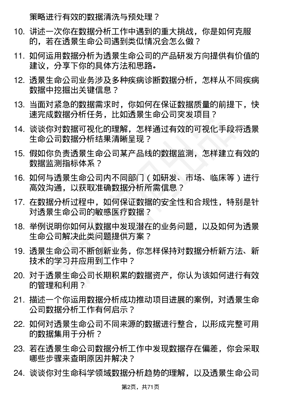 48道透景生命数据分析员岗位面试题库及参考回答含考察点分析