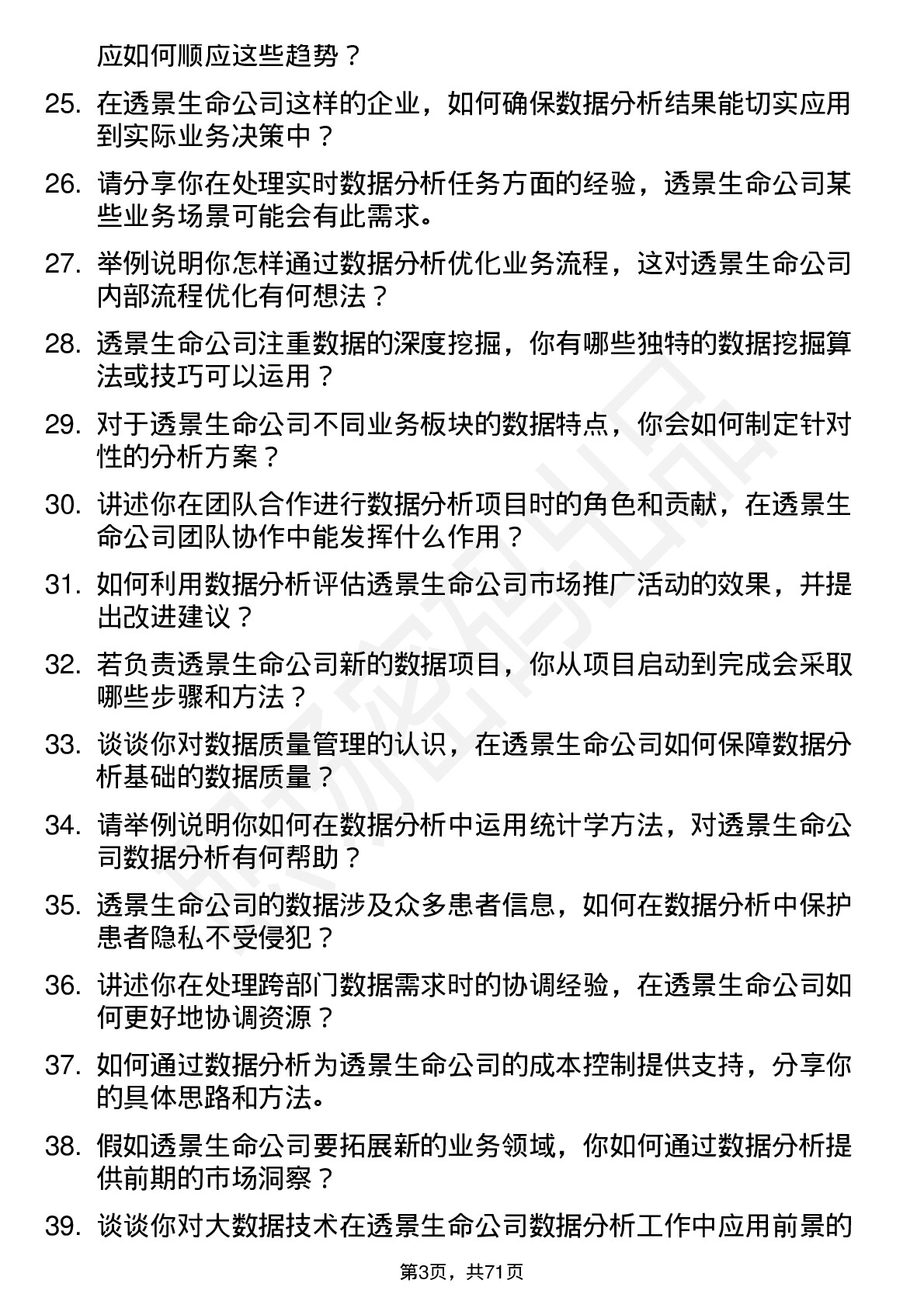 48道透景生命数据分析员岗位面试题库及参考回答含考察点分析