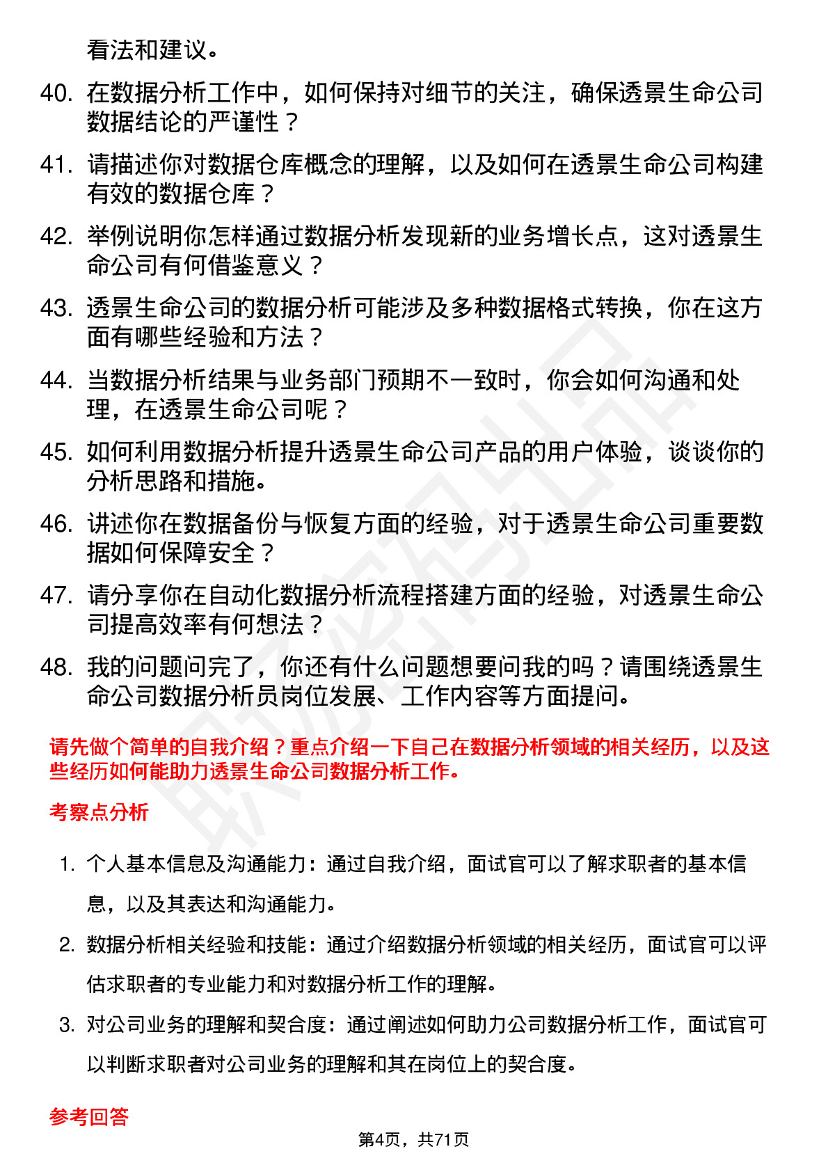 48道透景生命数据分析员岗位面试题库及参考回答含考察点分析