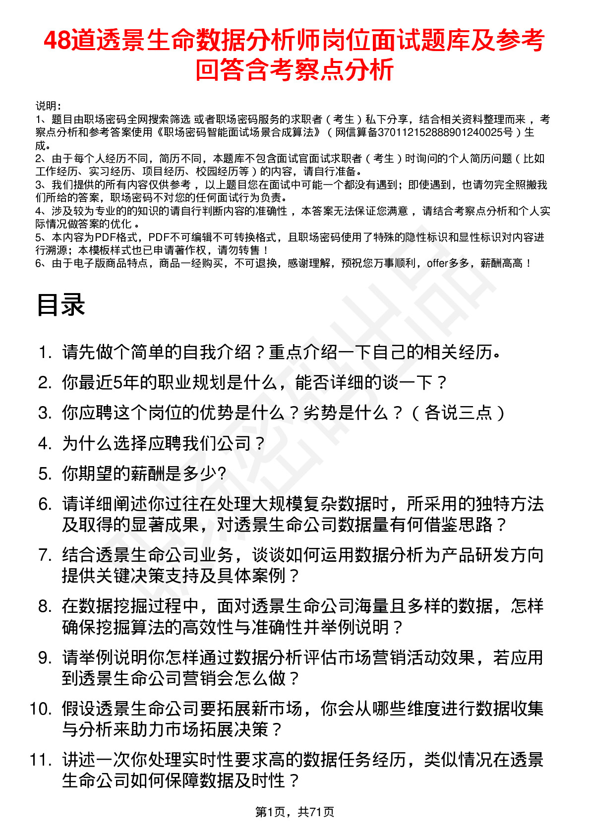 48道透景生命数据分析师岗位面试题库及参考回答含考察点分析