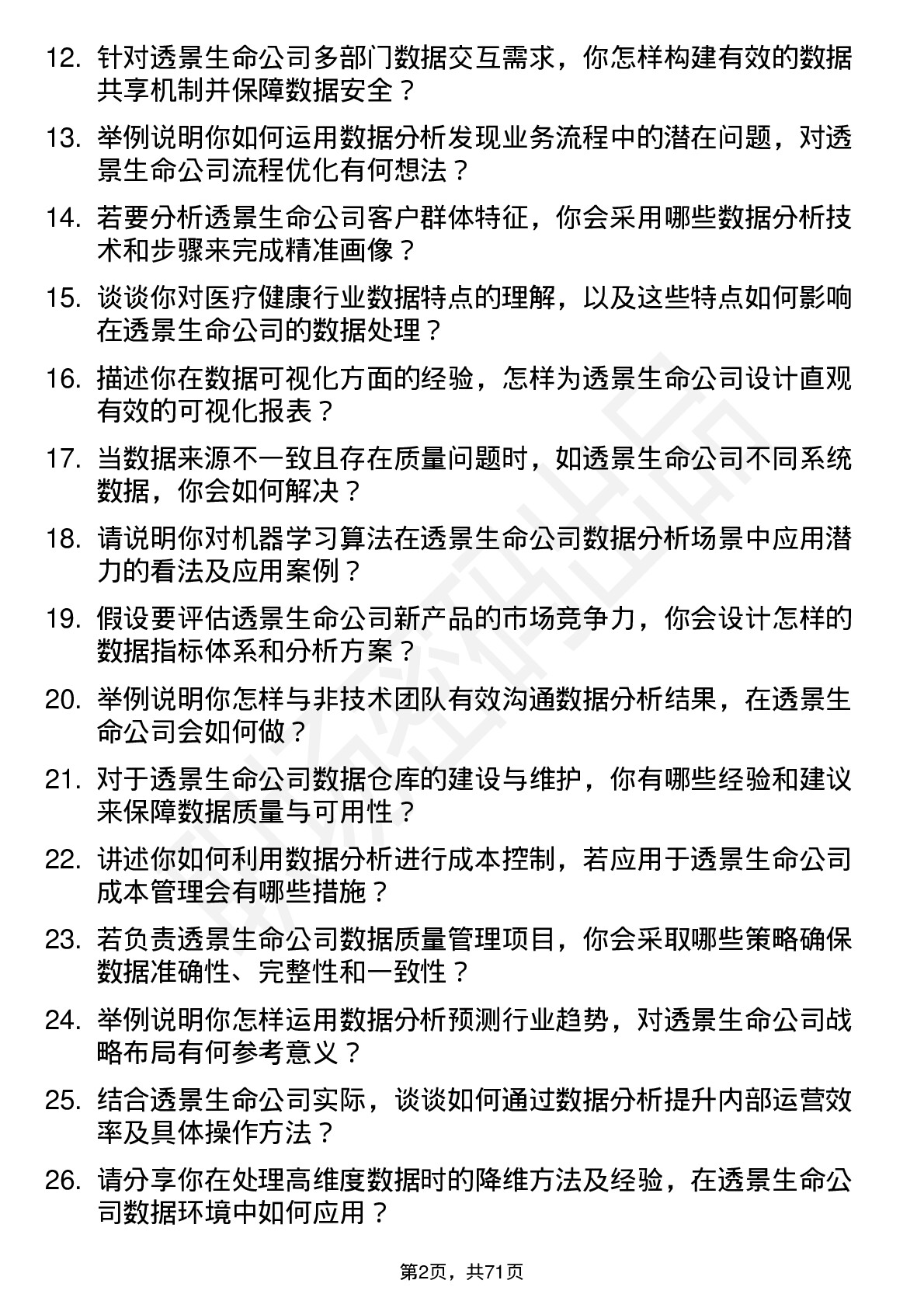 48道透景生命数据分析师岗位面试题库及参考回答含考察点分析