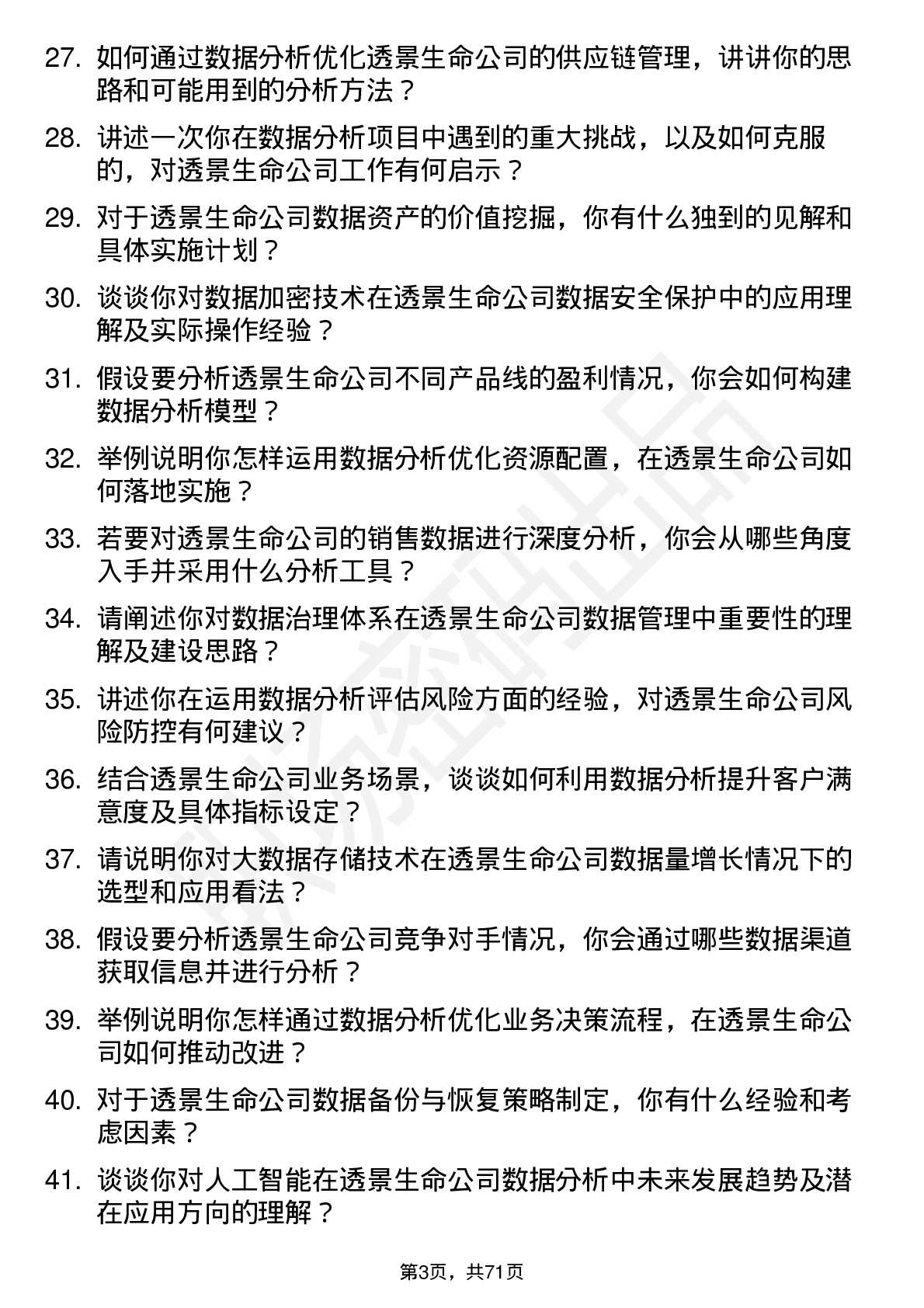 48道透景生命数据分析师岗位面试题库及参考回答含考察点分析