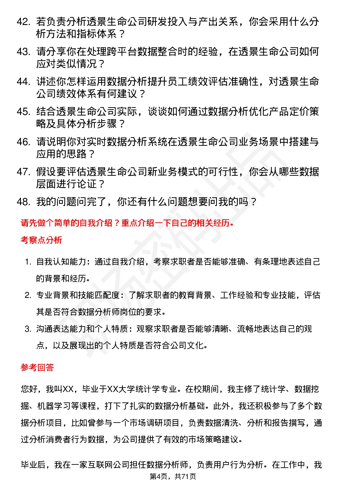 48道透景生命数据分析师岗位面试题库及参考回答含考察点分析