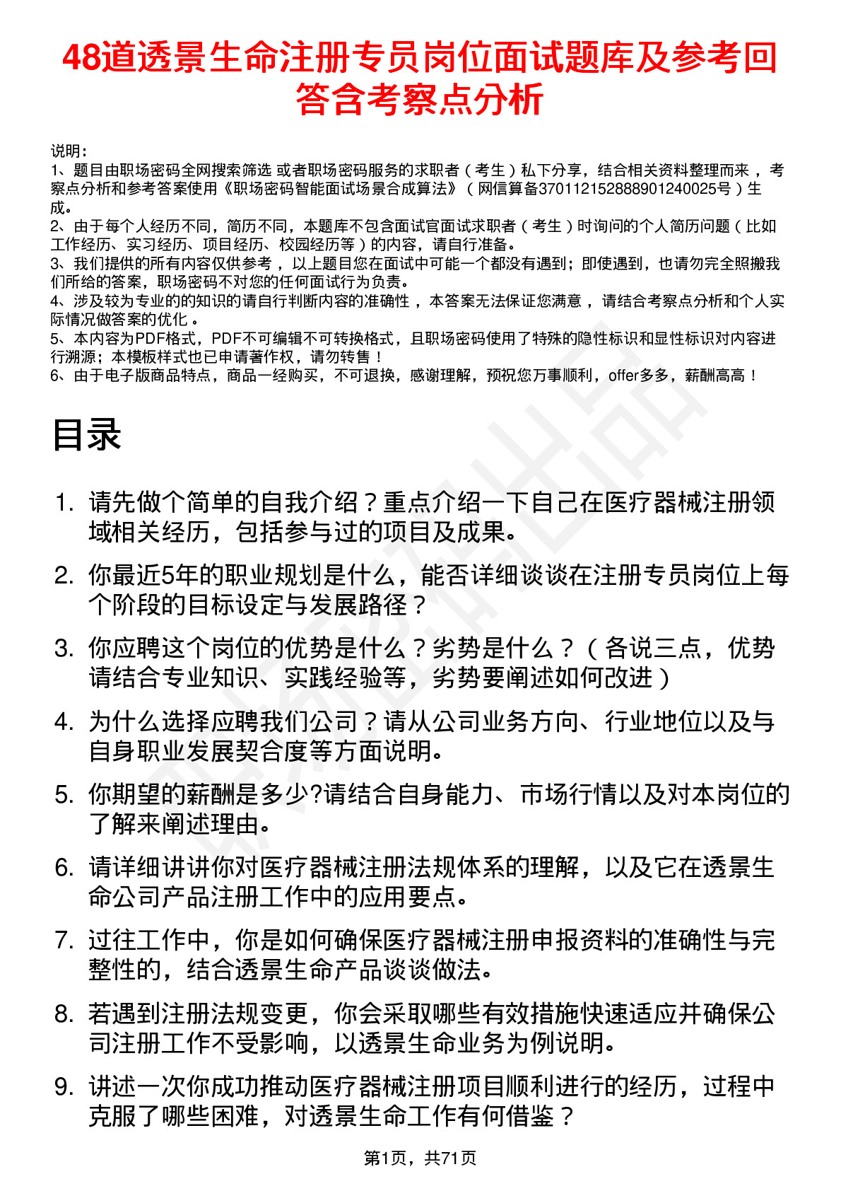 48道透景生命注册专员岗位面试题库及参考回答含考察点分析