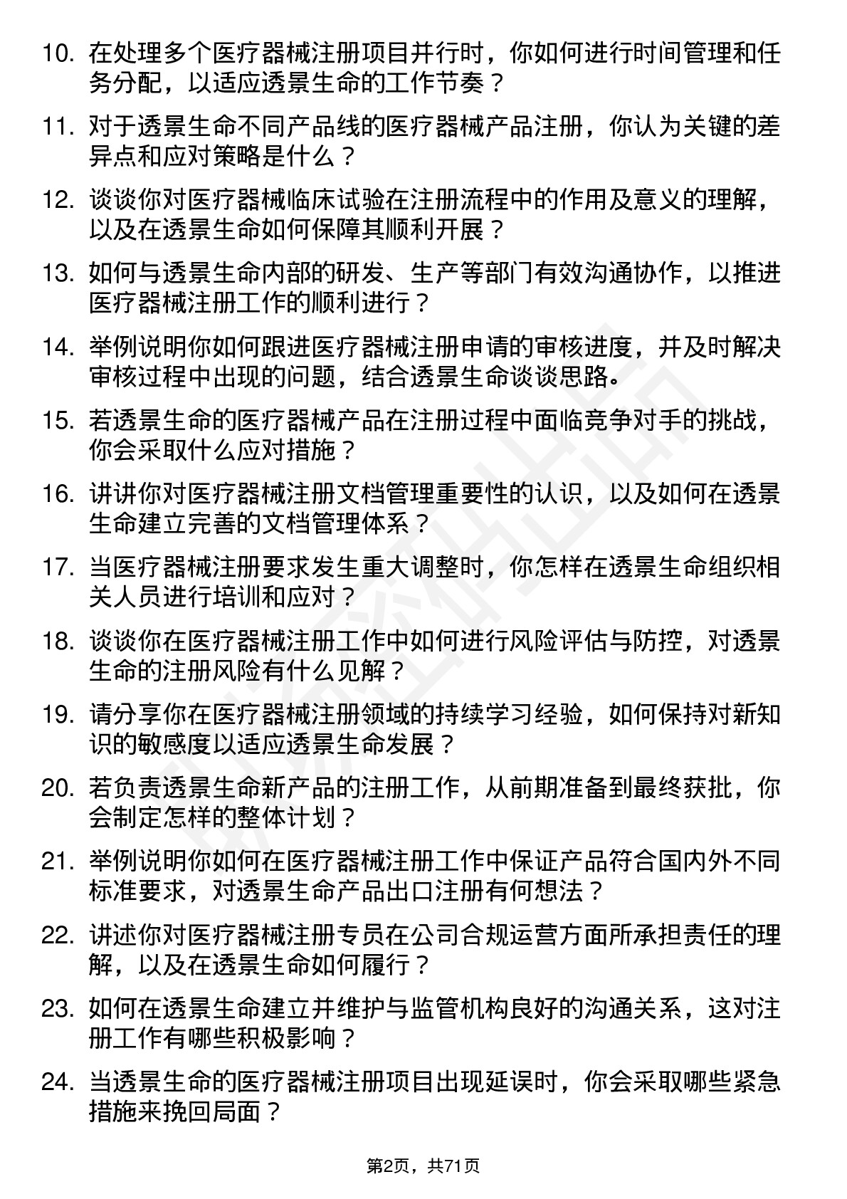 48道透景生命注册专员岗位面试题库及参考回答含考察点分析