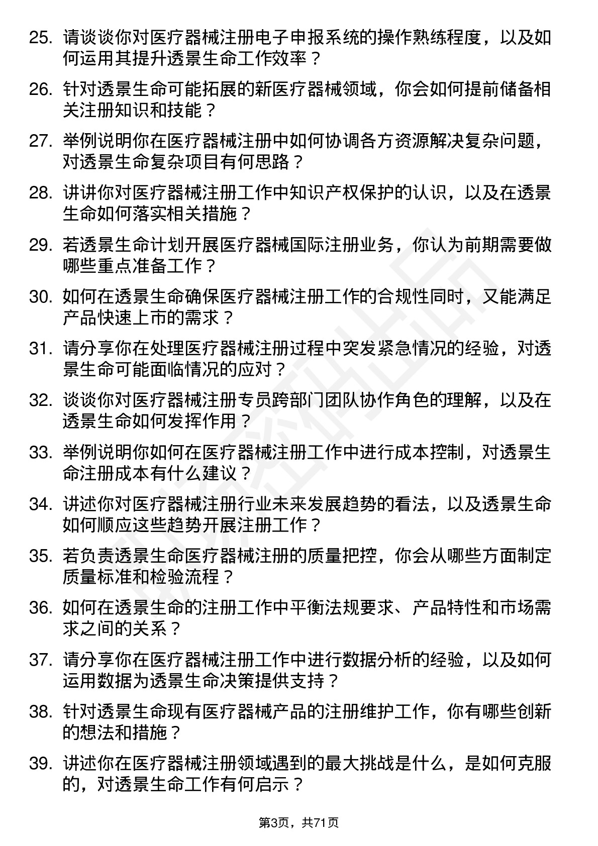 48道透景生命注册专员岗位面试题库及参考回答含考察点分析