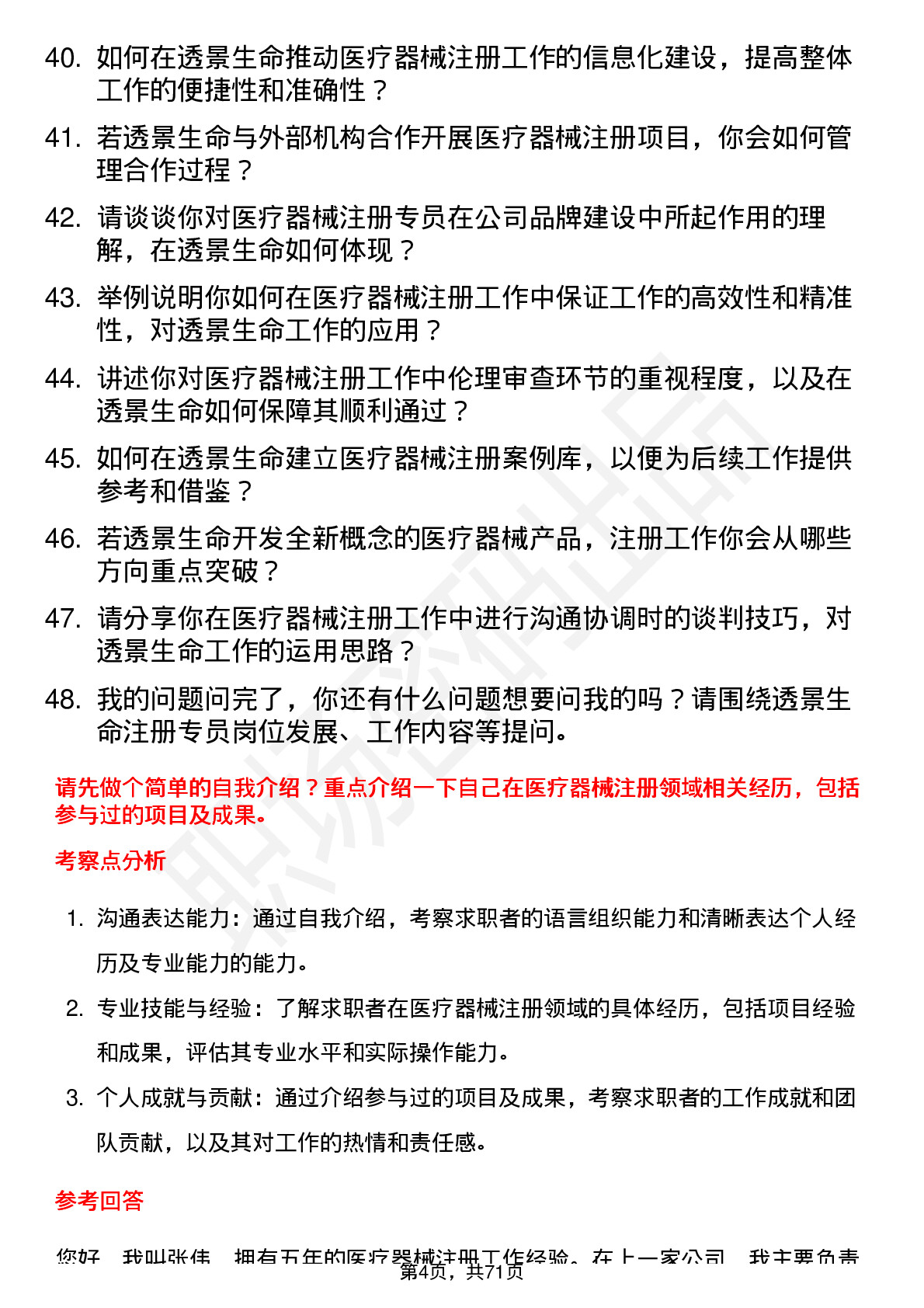 48道透景生命注册专员岗位面试题库及参考回答含考察点分析