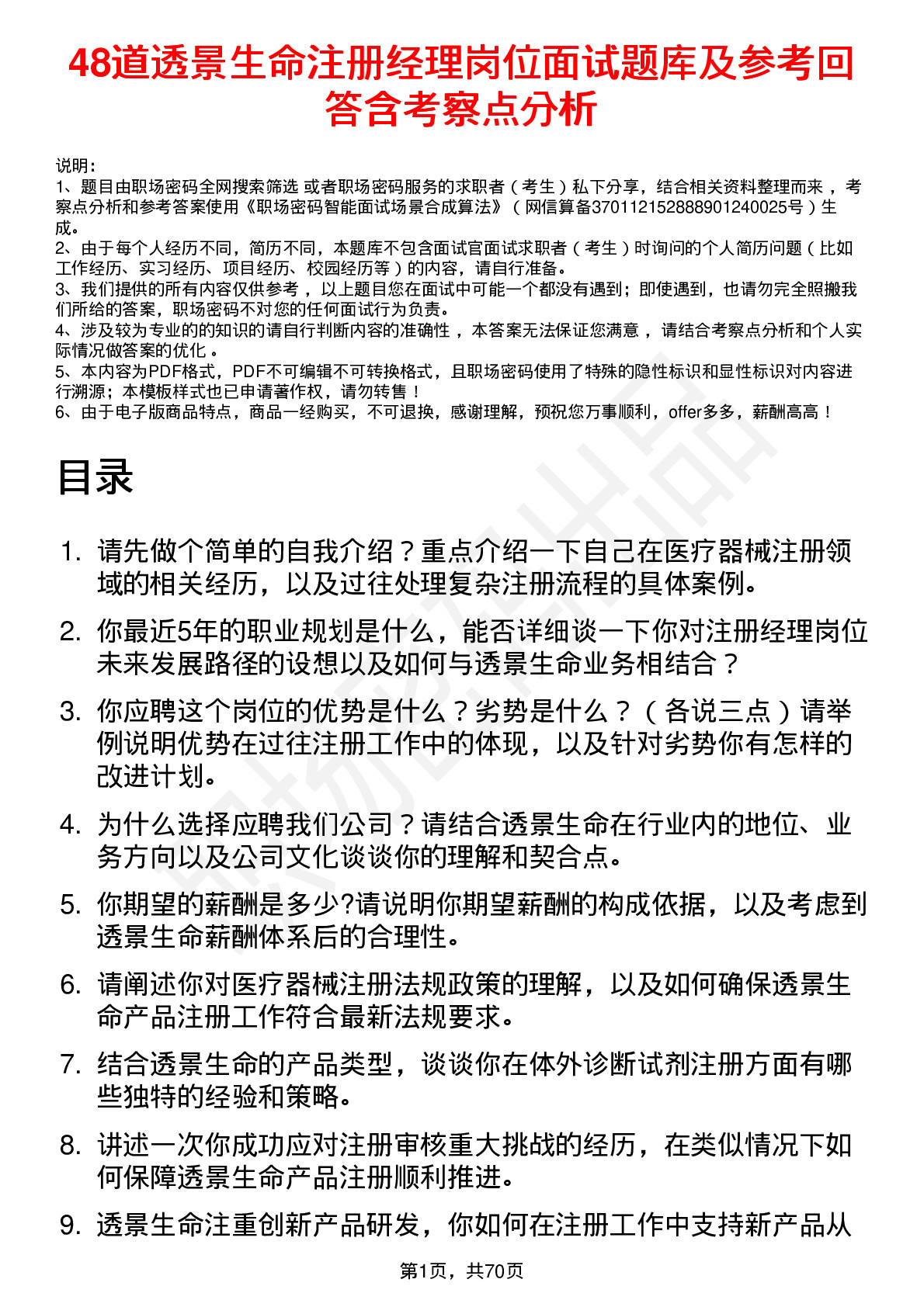 48道透景生命注册经理岗位面试题库及参考回答含考察点分析