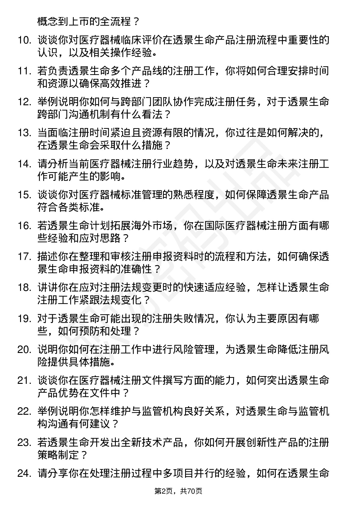 48道透景生命注册经理岗位面试题库及参考回答含考察点分析