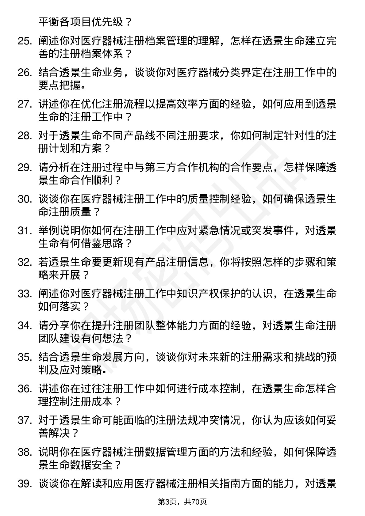 48道透景生命注册经理岗位面试题库及参考回答含考察点分析