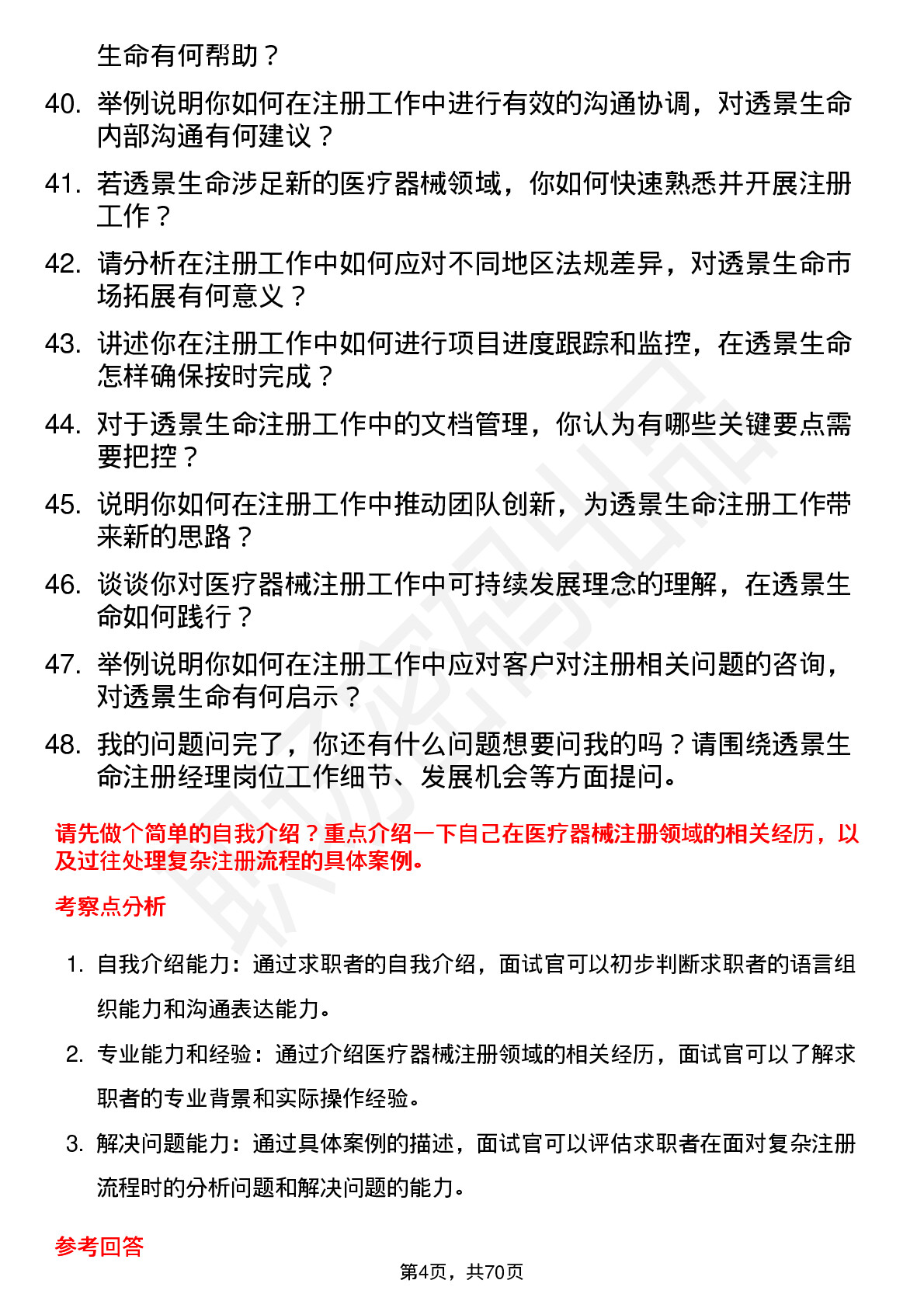 48道透景生命注册经理岗位面试题库及参考回答含考察点分析