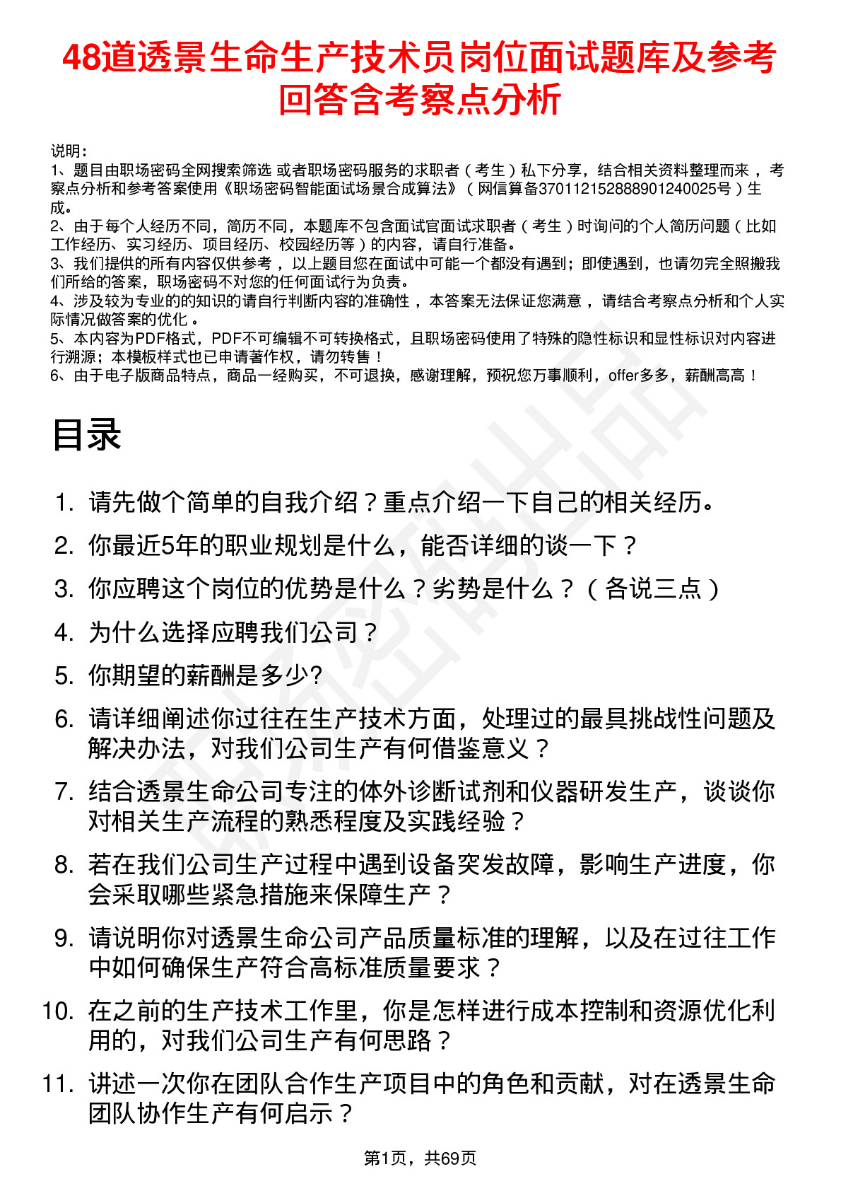 48道透景生命生产技术员岗位面试题库及参考回答含考察点分析