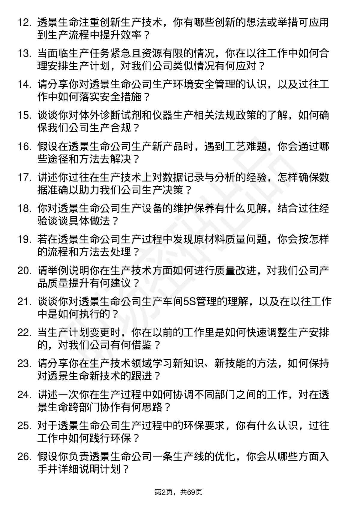 48道透景生命生产技术员岗位面试题库及参考回答含考察点分析