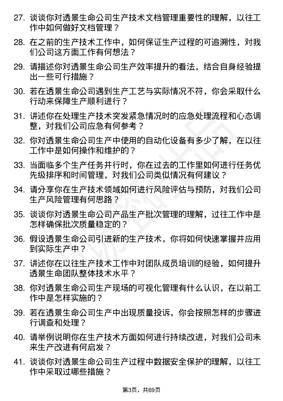 48道透景生命生产技术员岗位面试题库及参考回答含考察点分析