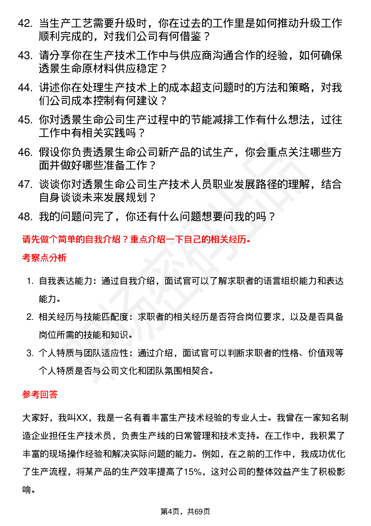 48道透景生命生产技术员岗位面试题库及参考回答含考察点分析