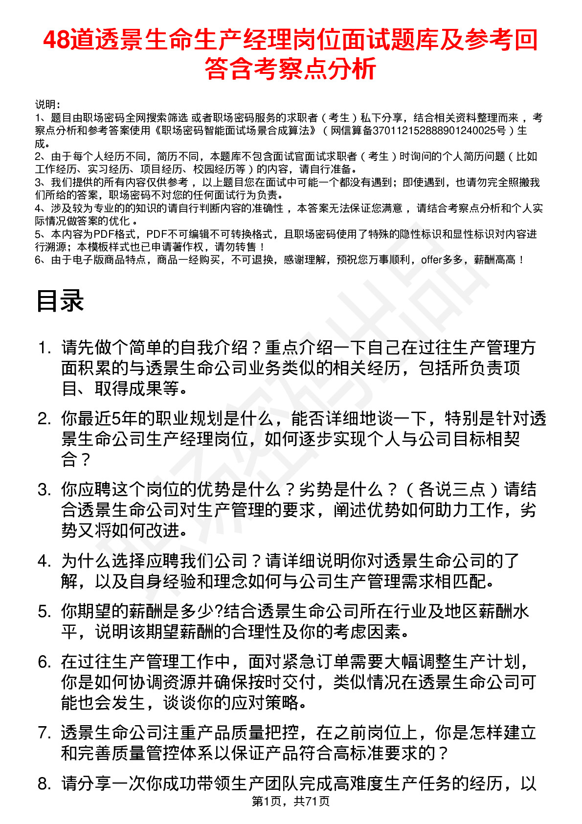 48道透景生命生产经理岗位面试题库及参考回答含考察点分析