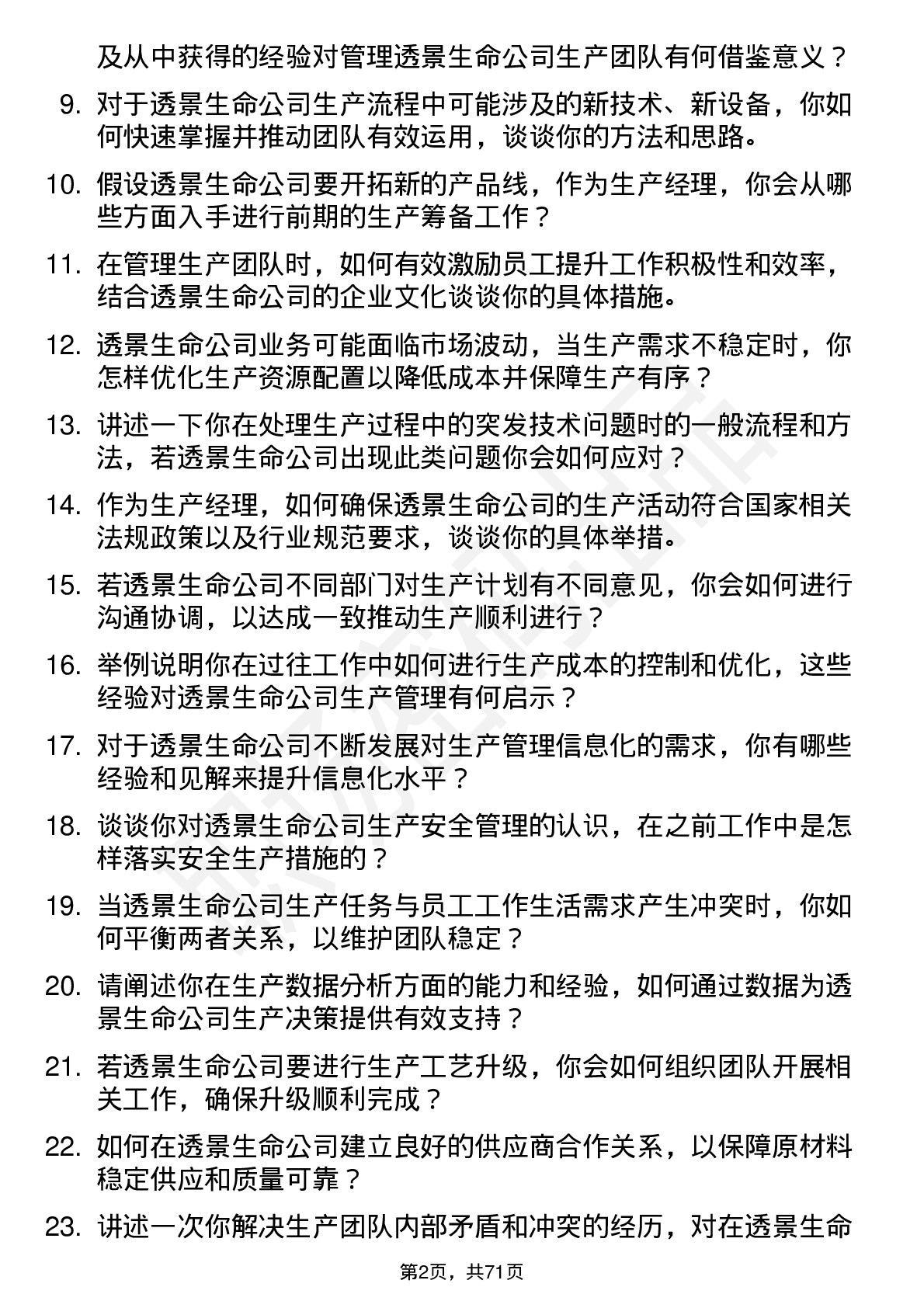 48道透景生命生产经理岗位面试题库及参考回答含考察点分析