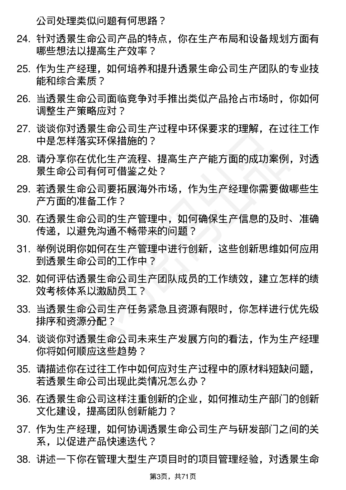 48道透景生命生产经理岗位面试题库及参考回答含考察点分析